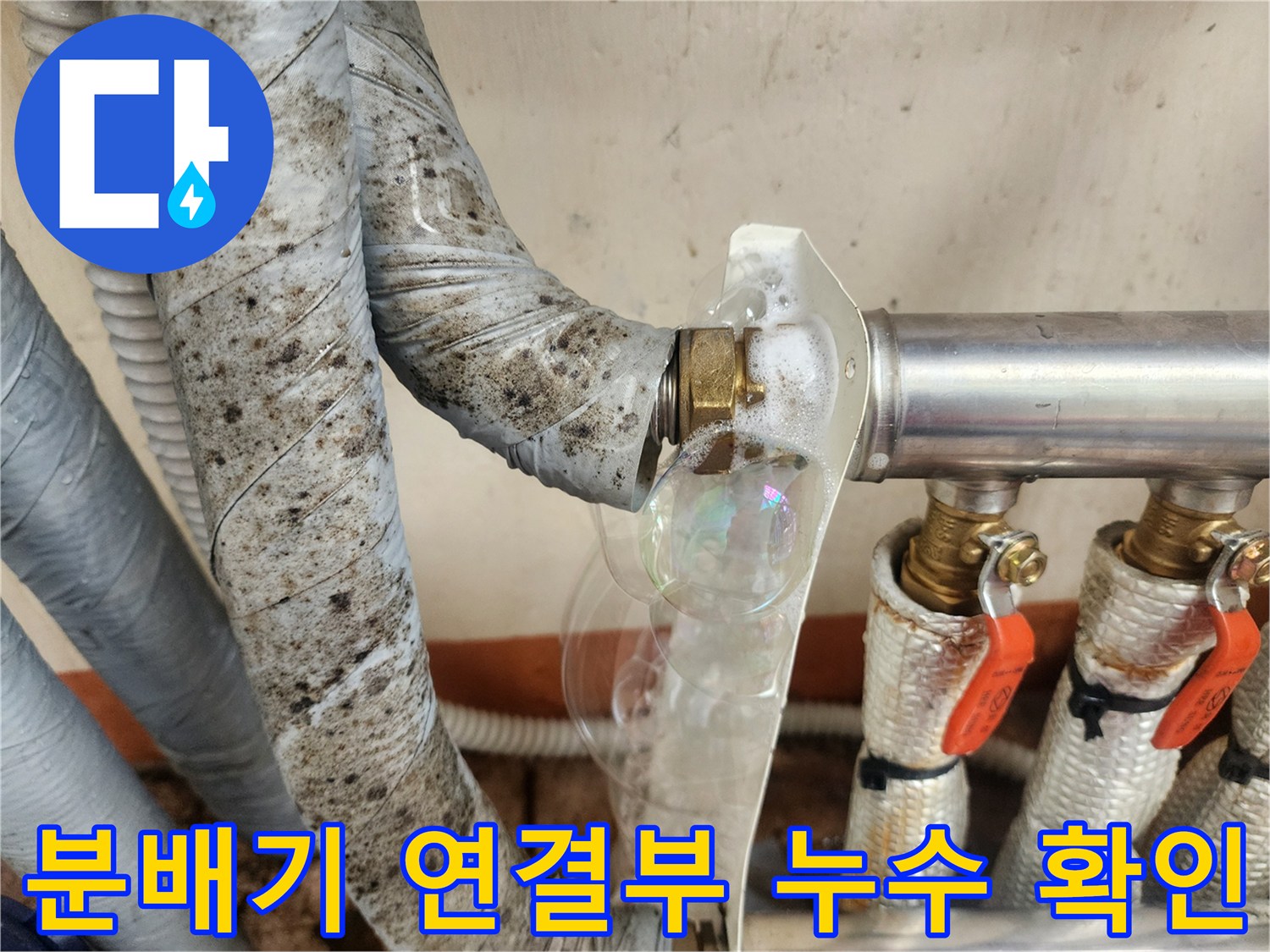 배관-연결-나사산-부분의-거품-반응을-통한-누수-확인