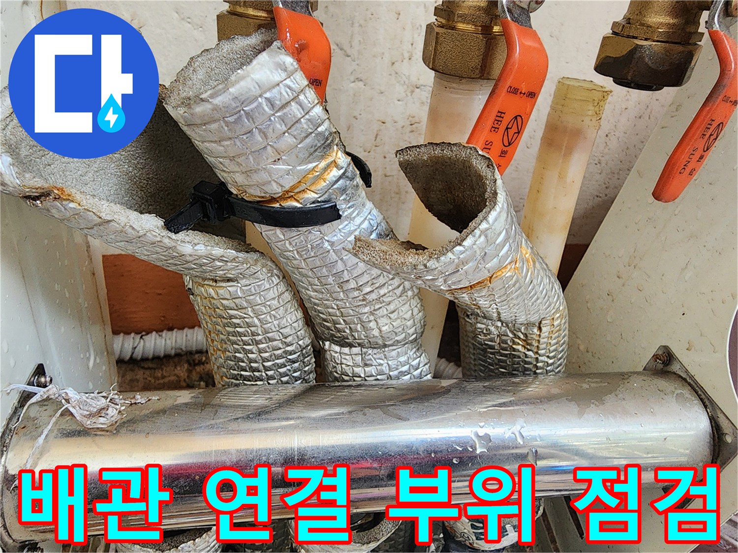 배관-연결-너트와-보온재-훼손-부위
