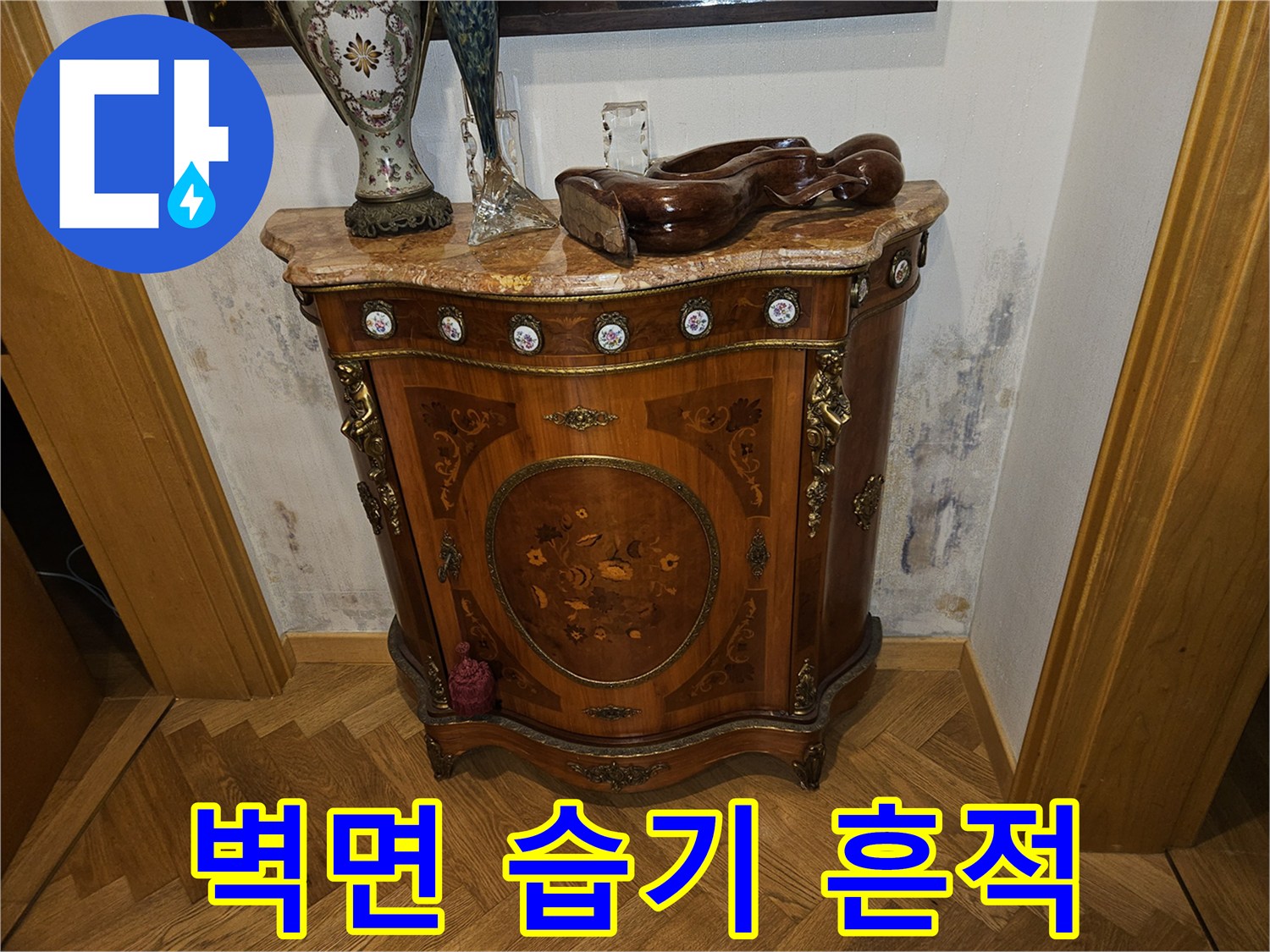 가구와 벽 사이 공간에 발생한 젖은 얼룩 현상