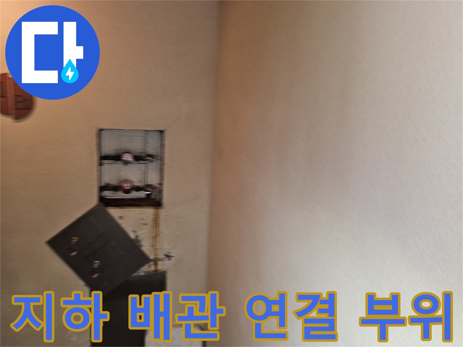 구미동 빌라 지하 천장에 설치된 수도 계량기와 배관 구조물