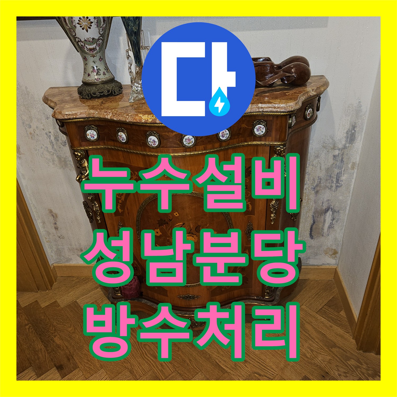 누수설비 빌라 지하 천장 물 고임 현상을 해결하기 위한 1층 배관 정밀 점검 경기 성남시 분당구 구미동