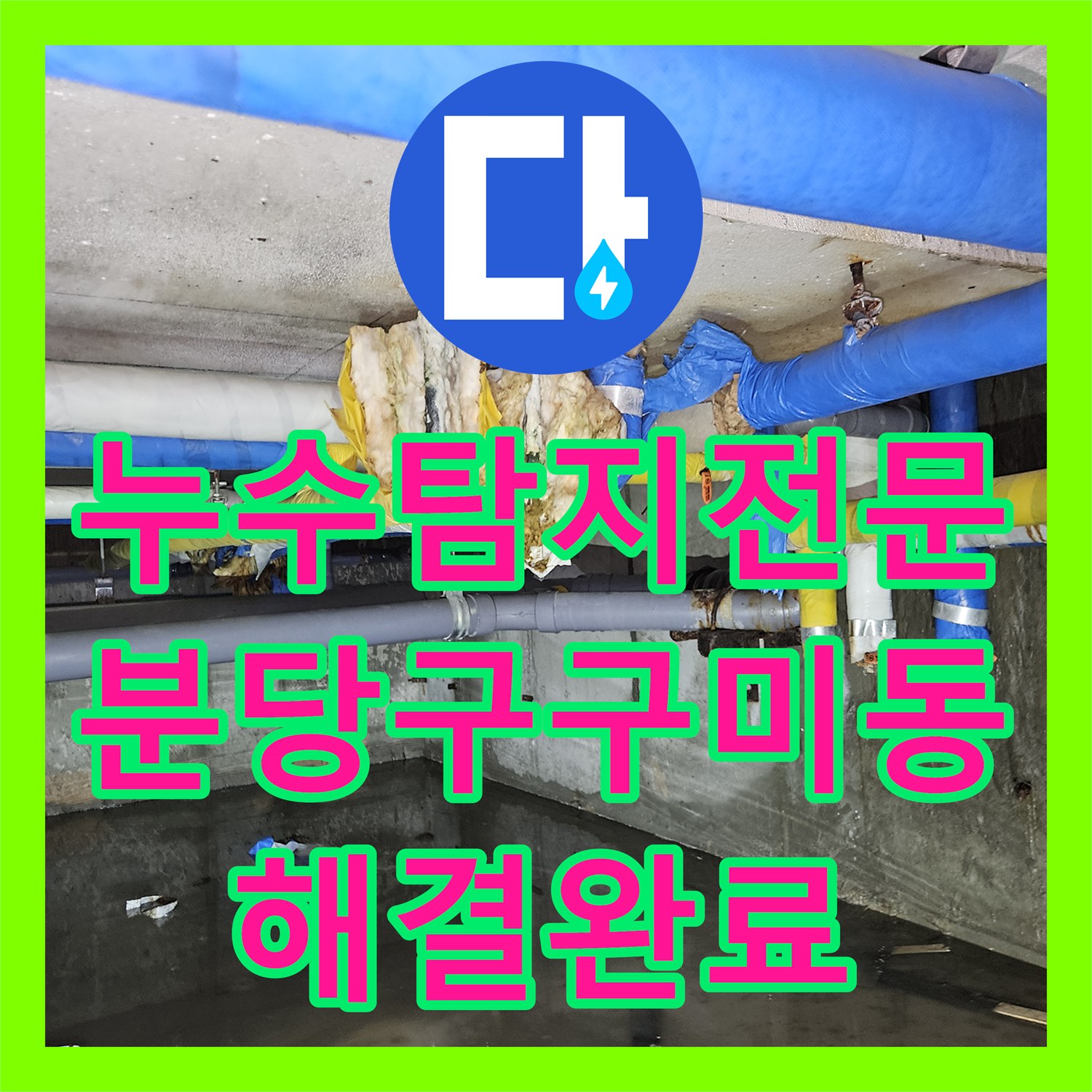 누수탐지전문 빌라 지하 벽면 누수로 인한 1층 세대 배관 결함 해결 성남시 분당구 구미동
