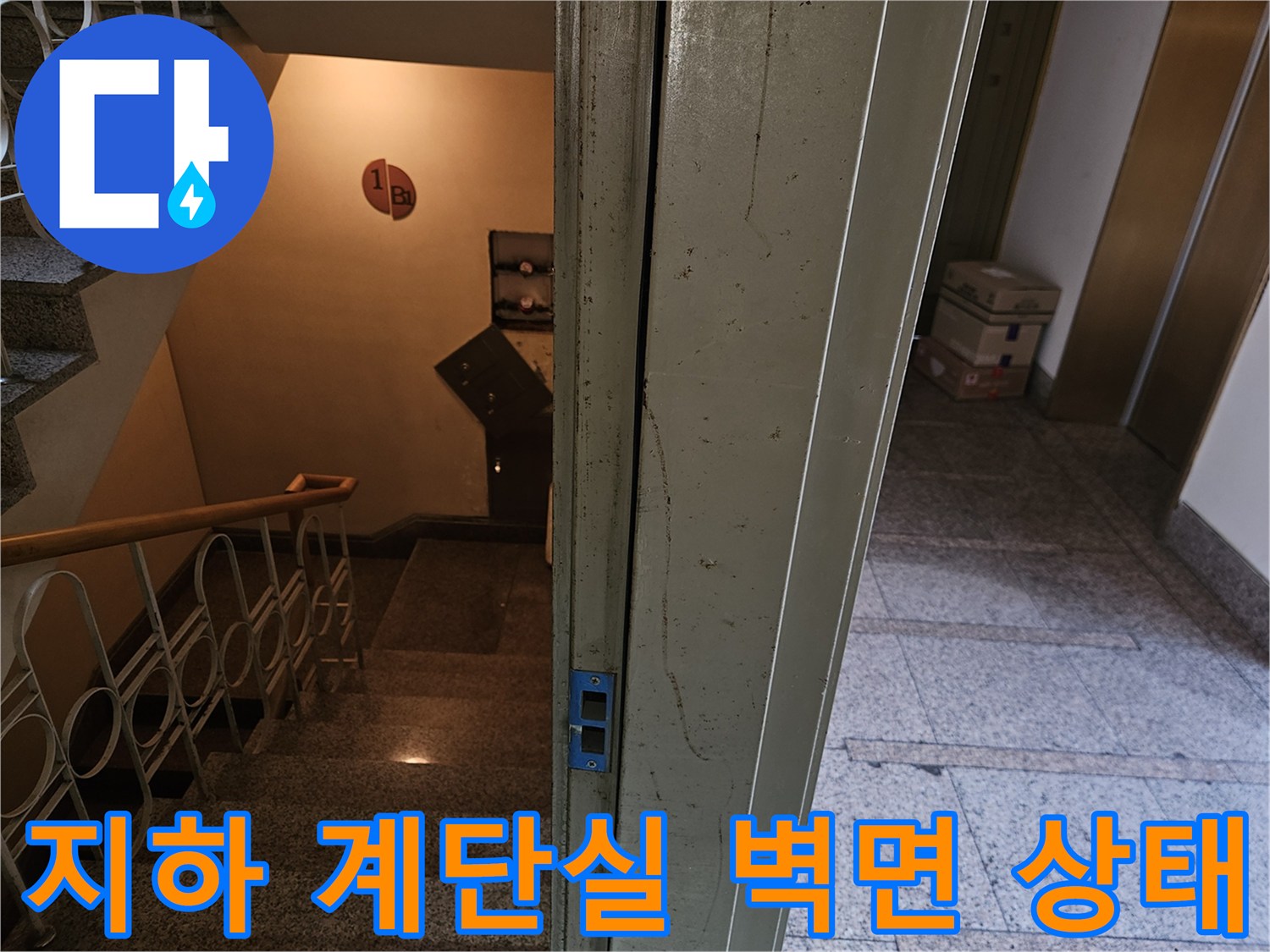 분당-구미동-빌라-계단-측면-벽면의-습윤한-상태