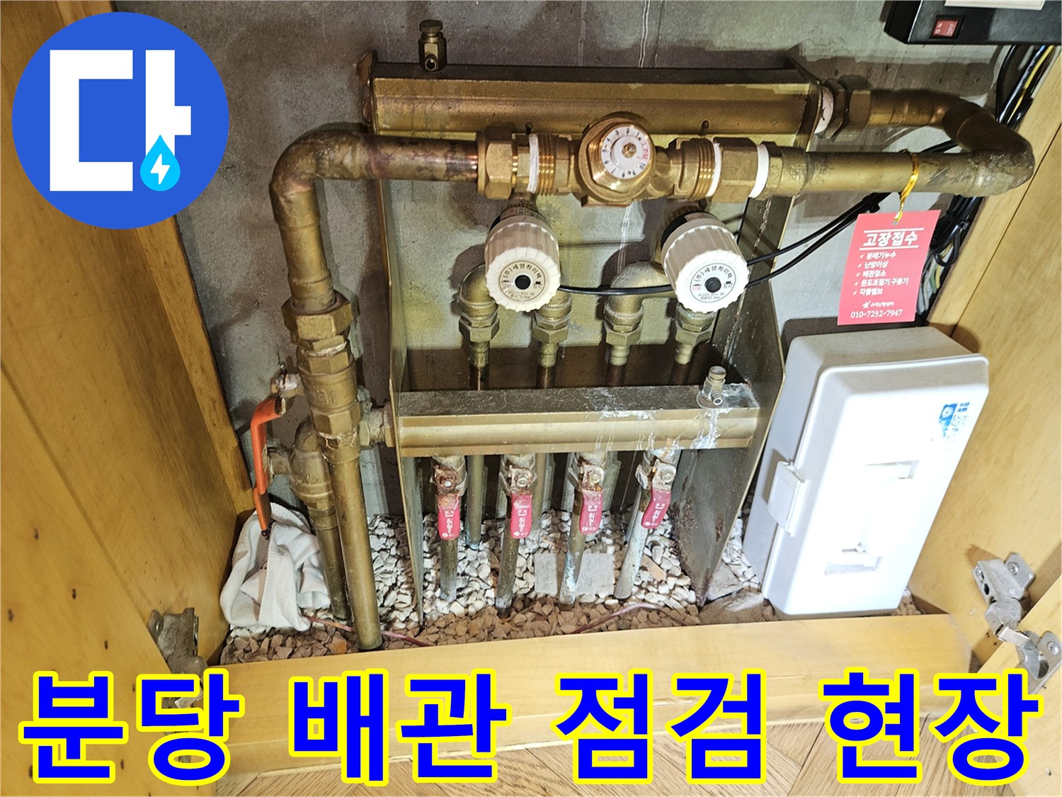 분당 구미동 빌라 내부의 수도 계량기와 난방 분배기 설비 모습