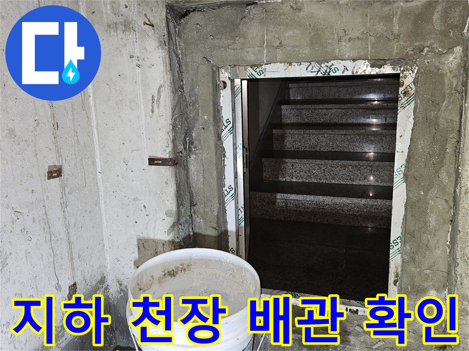 분당 구미동 빌라-지하 천장 내부 배관 관통 부위 점검 모습