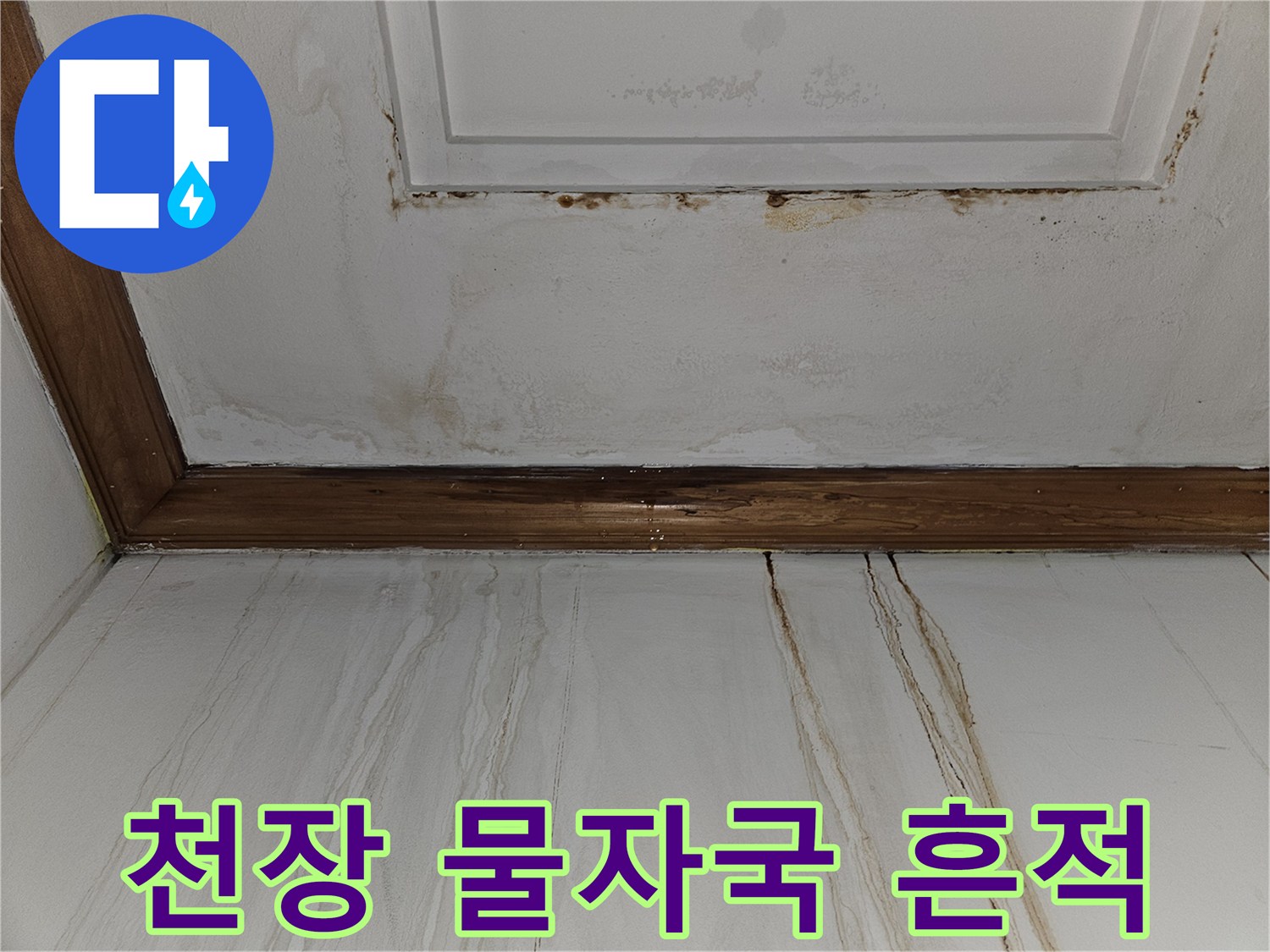 분당 구미동 빌라-천장에 남은 선명한 물줄기 자국
