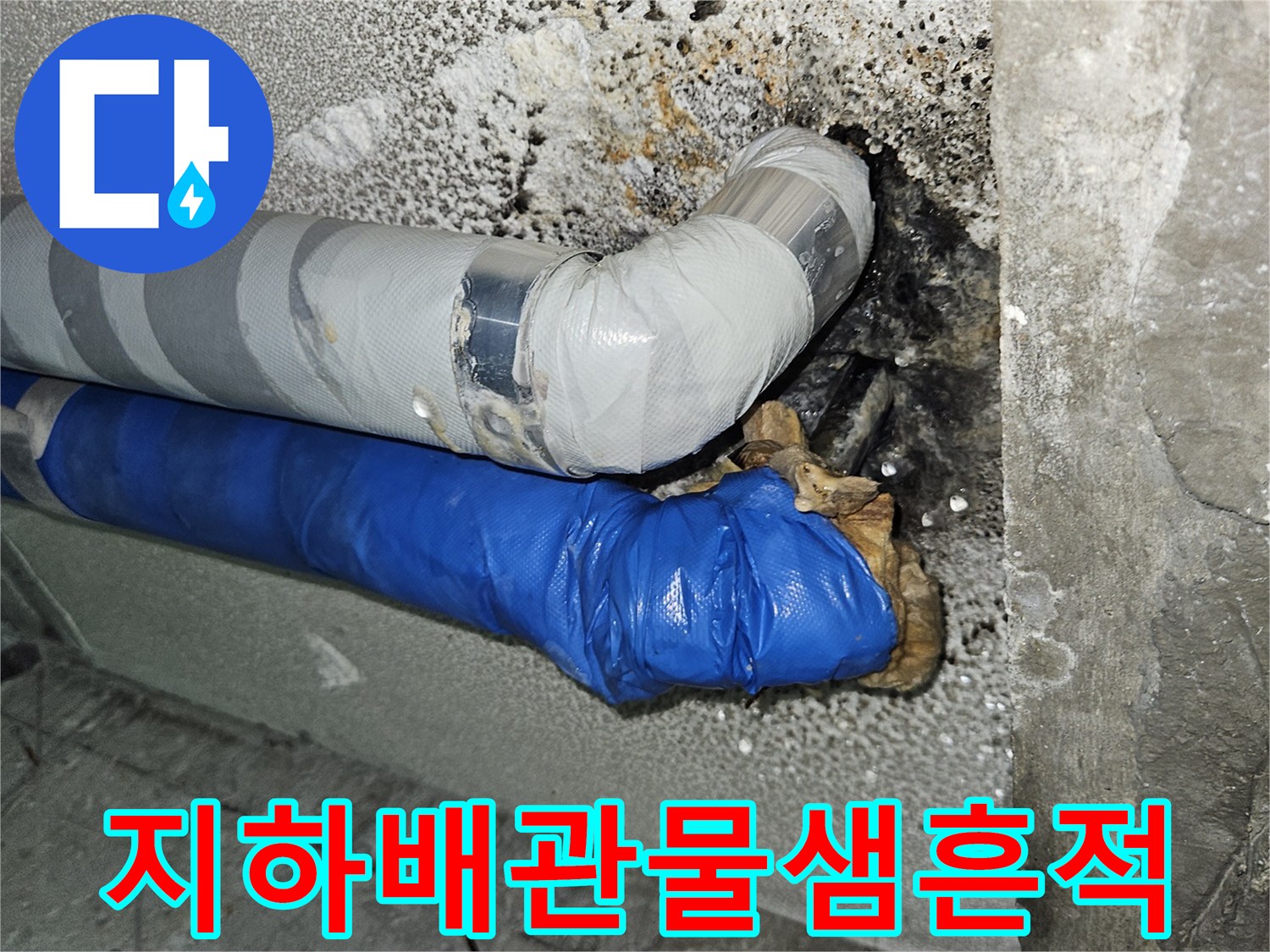 분당 구미동-지하 천장 배관의 물샘 흔적과 젖은 보온재 상태
