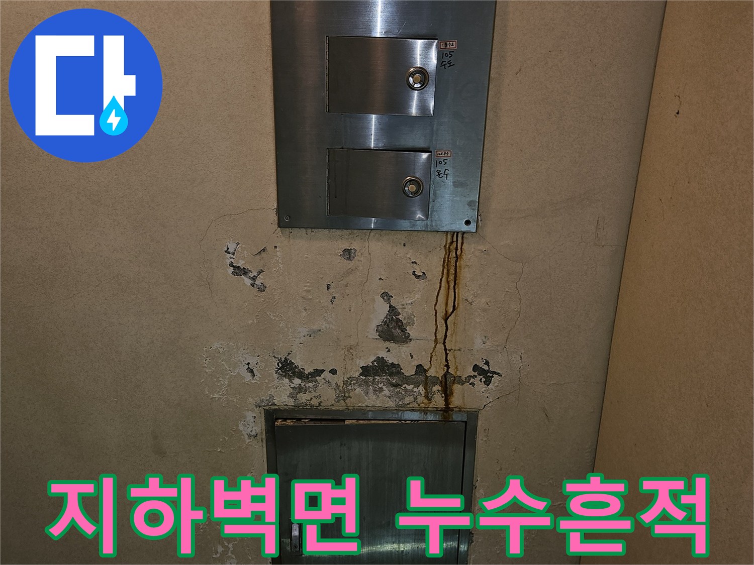 분당구미동-빌라-지하-벽면-누수-자국-및-금속-함체