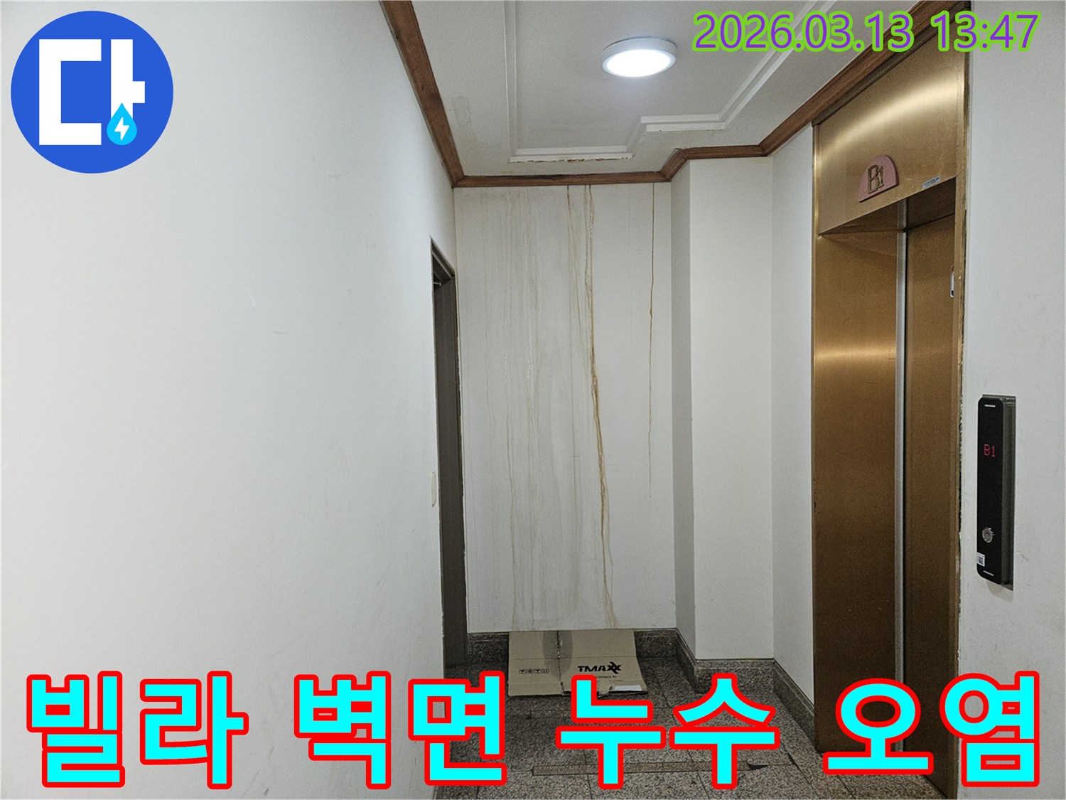 이 사진은 빌라 복도 벽면에 발생한 누수로 인해-물이 흘러내려 심하게 오염된 모습을 보여줍니다-천장과 벽의 경계에서 누수가 시작된 것으로 보입니다