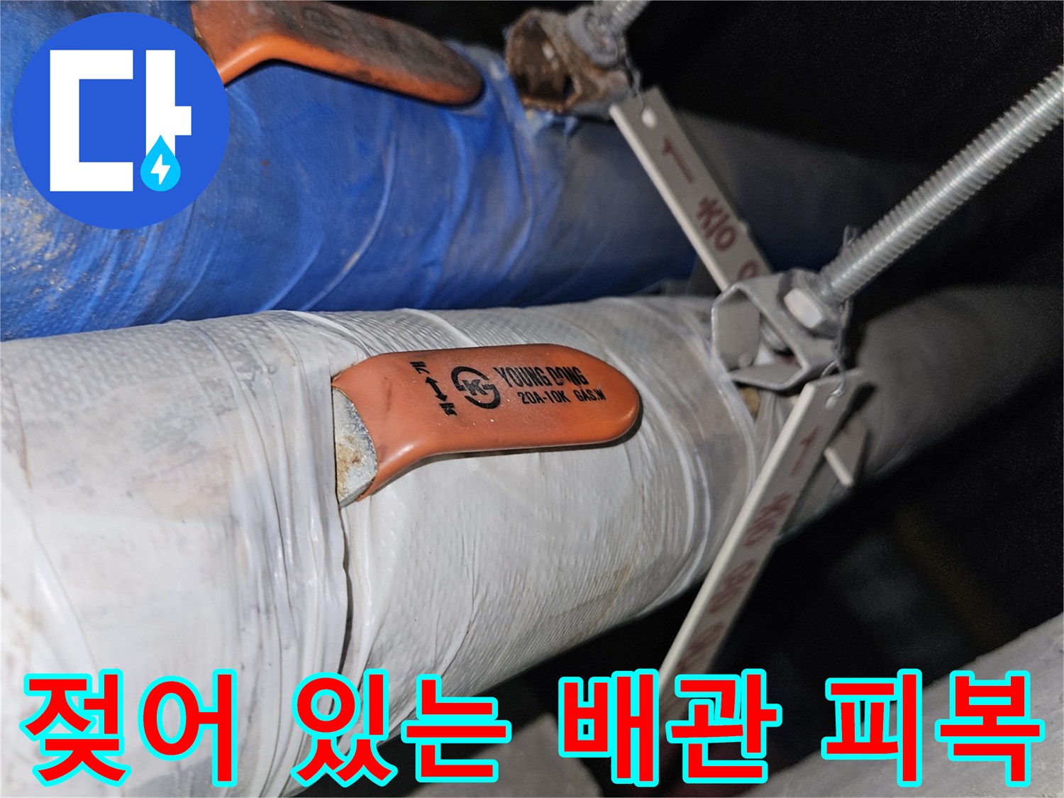 지하 천장 배관-습기로 젖은 보온재 상태