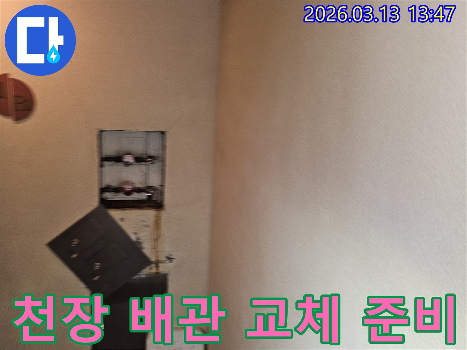 천장 누수 해결을 위해-오래된 배관을 교체하기 위한-준비 작업을 진행하는 현장입니다