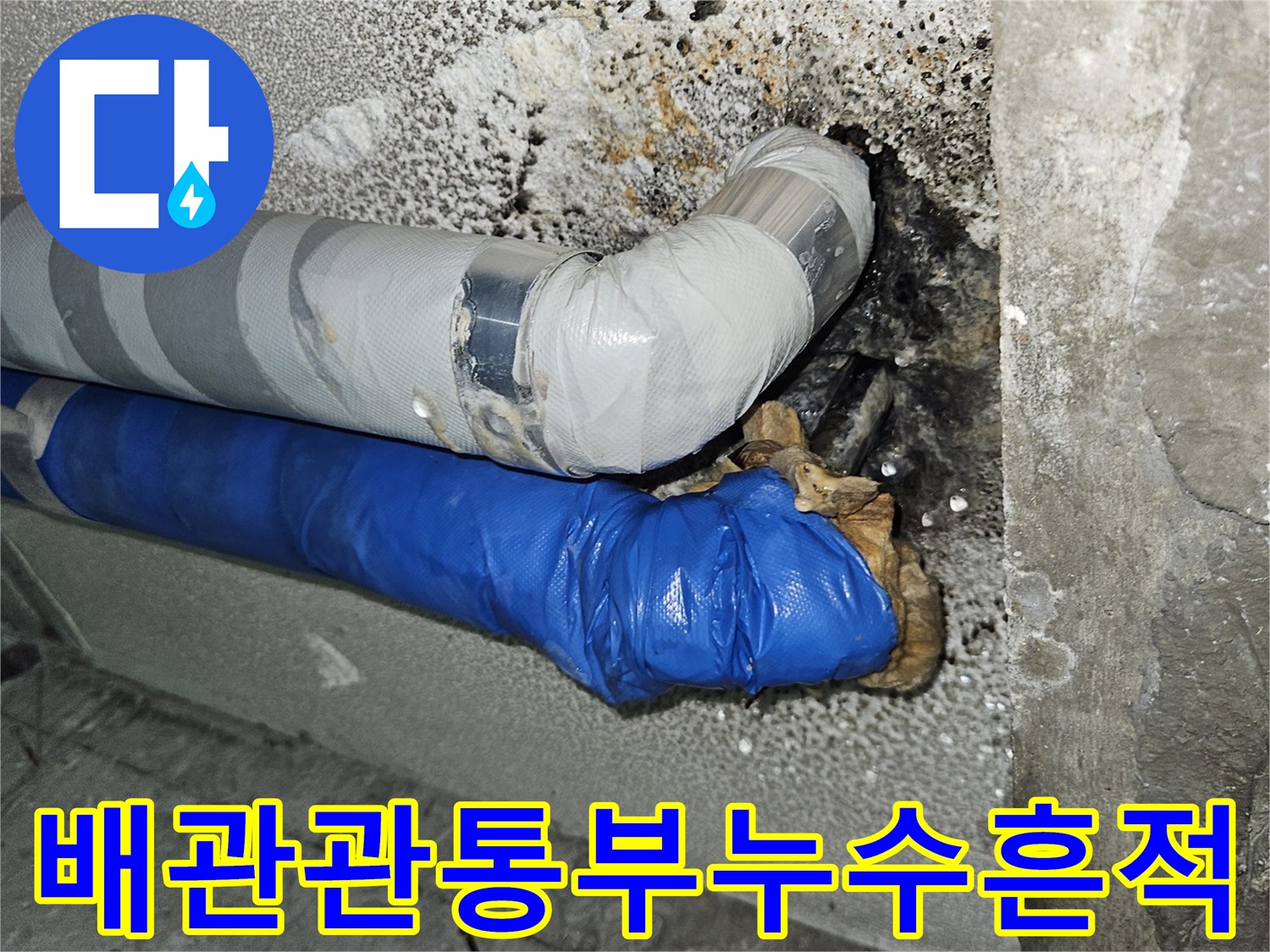 천장-배관-주변-석회물침착-및-습기-상태