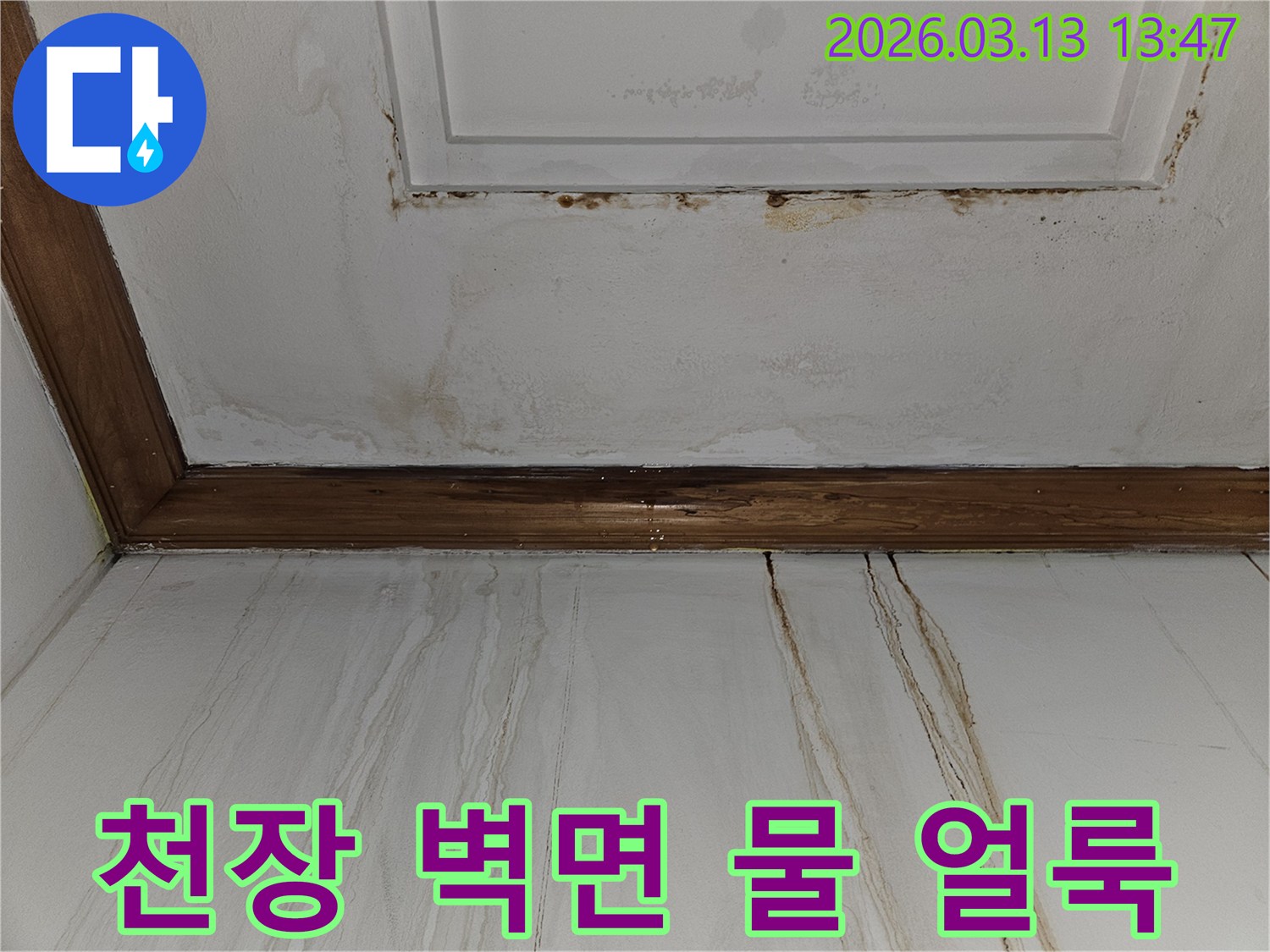 천장에서 벽으로 이어지는-심각한 물 얼룩과 변색이 보이는-누수 피해 현장의 상세 이미지