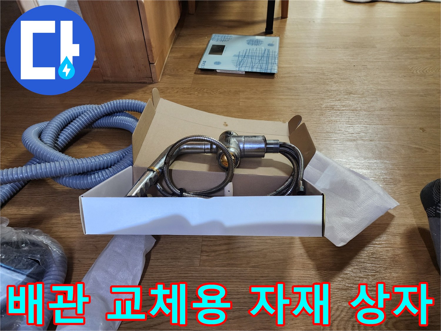 누수 보수를 위해-상자 안에 담긴 새 배관 부품