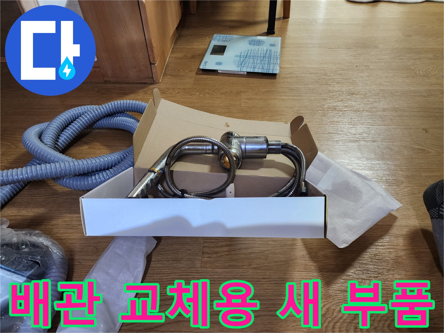 분배기 수리를 위해 준비된 배관 연결 커넥터와 새 자재들