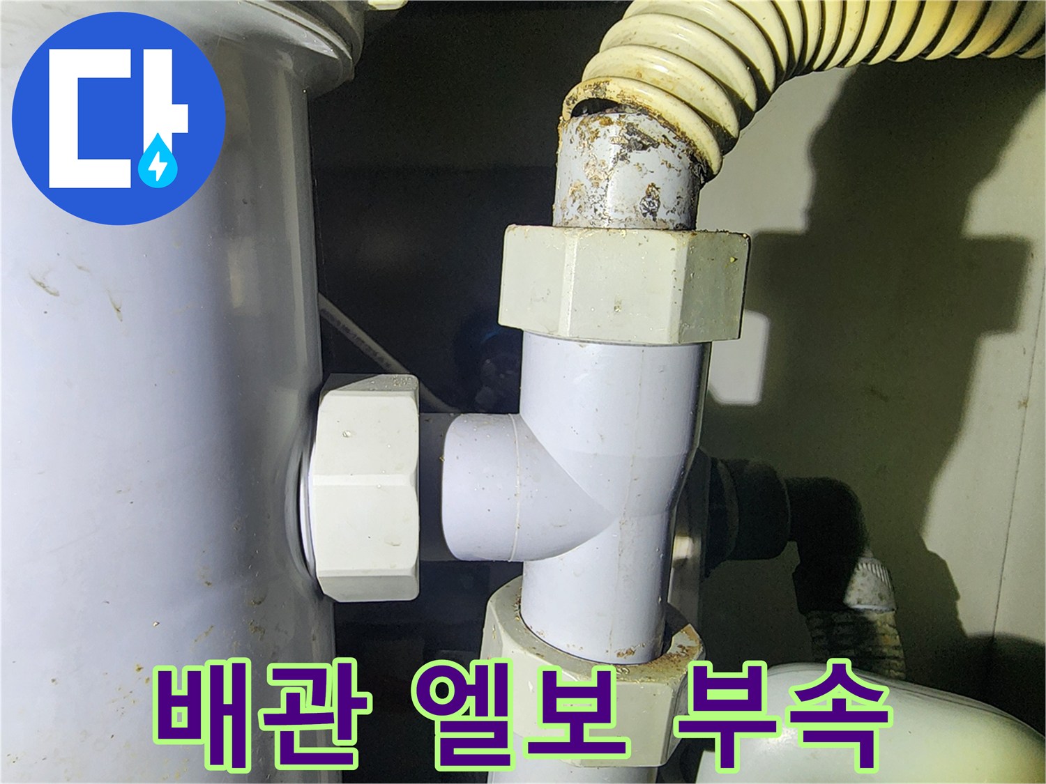 연결-부위의-노후된-배관-소켓-상태