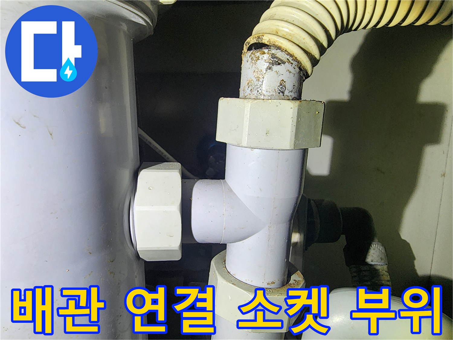 용인 수지구 배관 작업-분배기 연결 커넥터 상세 사진