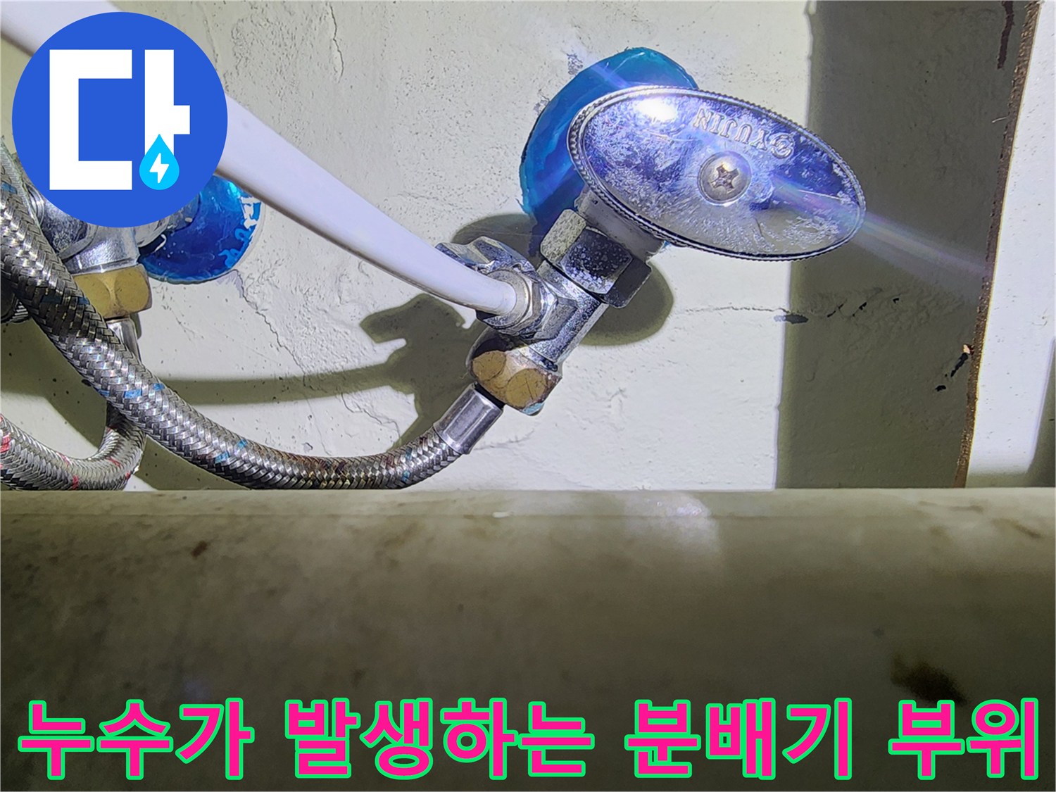 용인 수지구 싱크대 아래 배관 연결부의 누수 증상