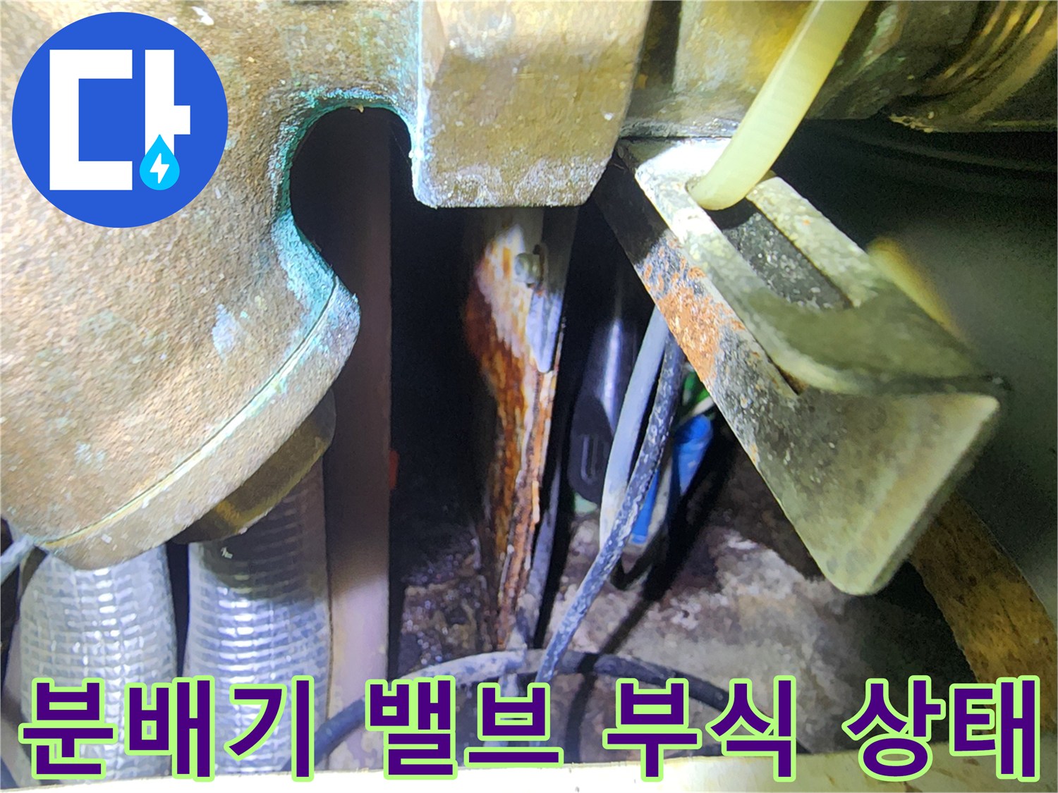 용인 수지구 현장-싱크대 하부 분배기 밸브의 부식 및 누수 흔적