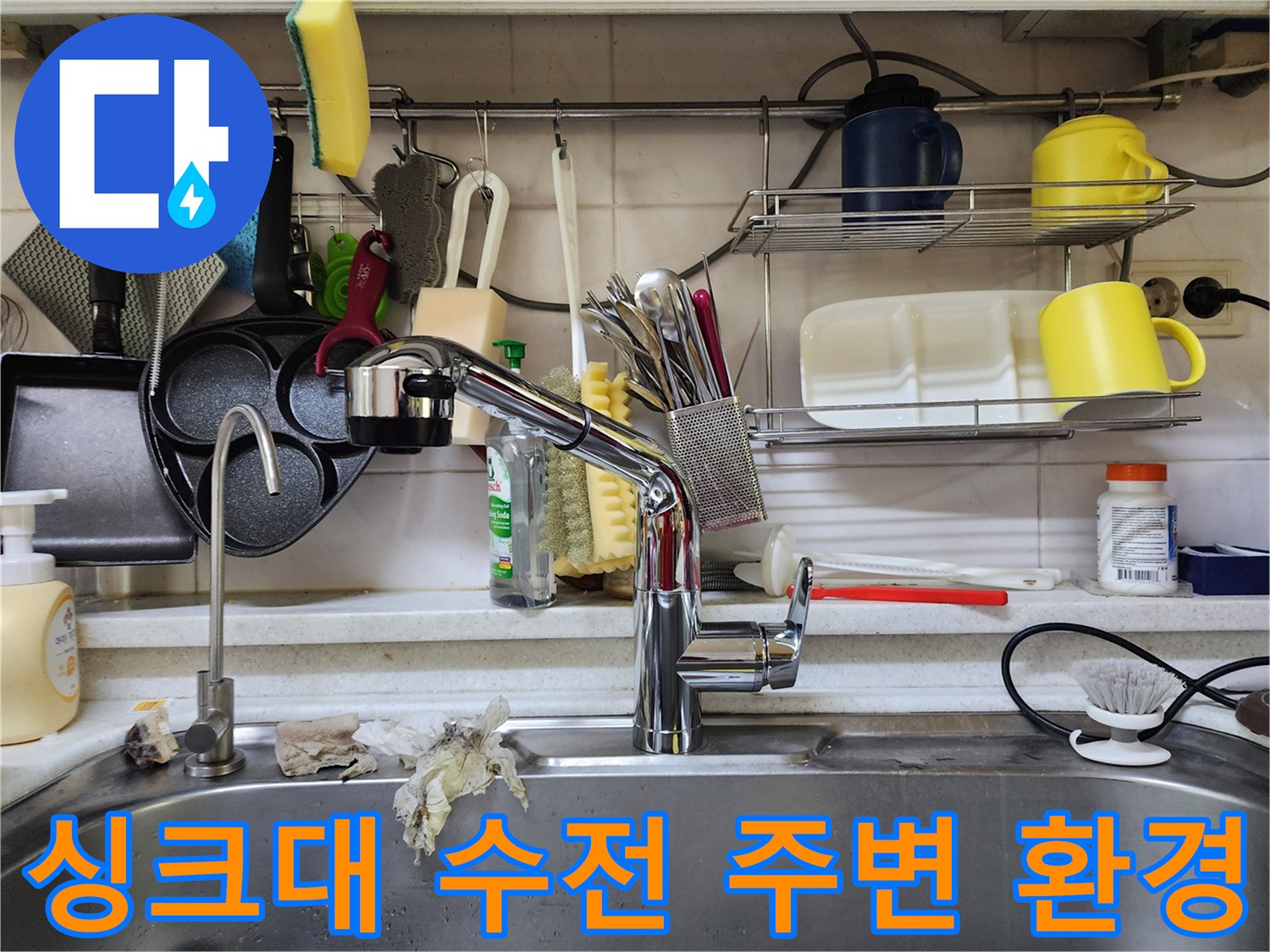 주방 싱크대 수전과 벽면 선반의 모습
