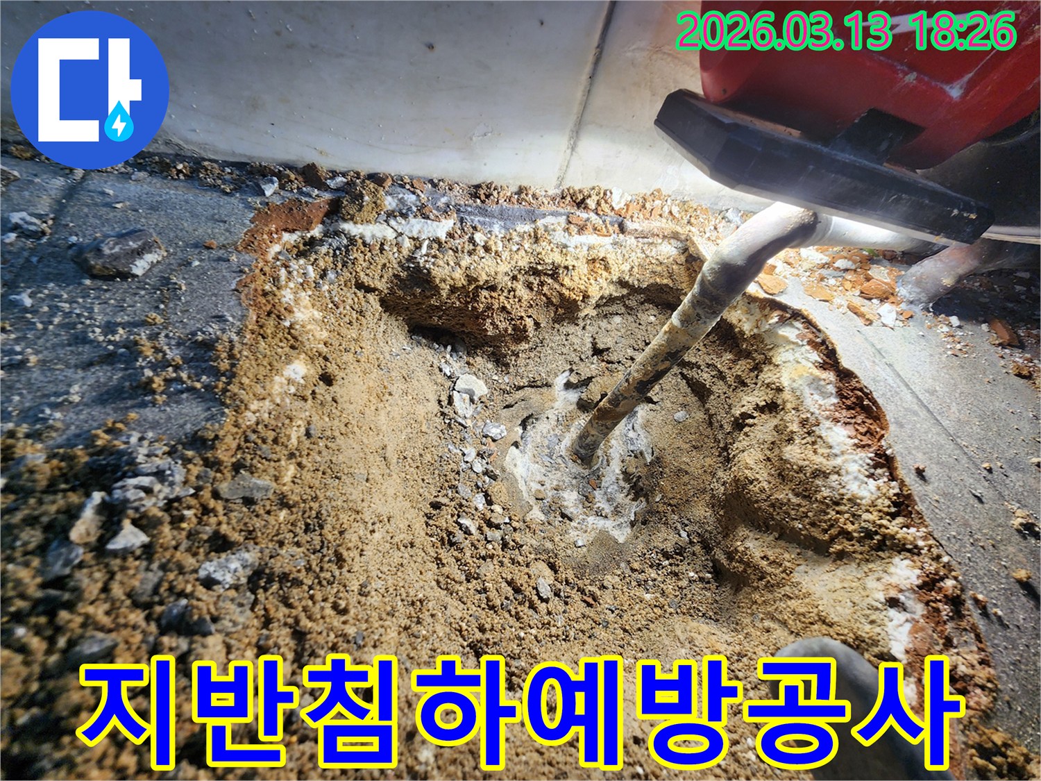 누수로 인해 젖은 흙과-약해진 지반을 굴착하여-지반 침하를 예방하는 공사 현장입니다