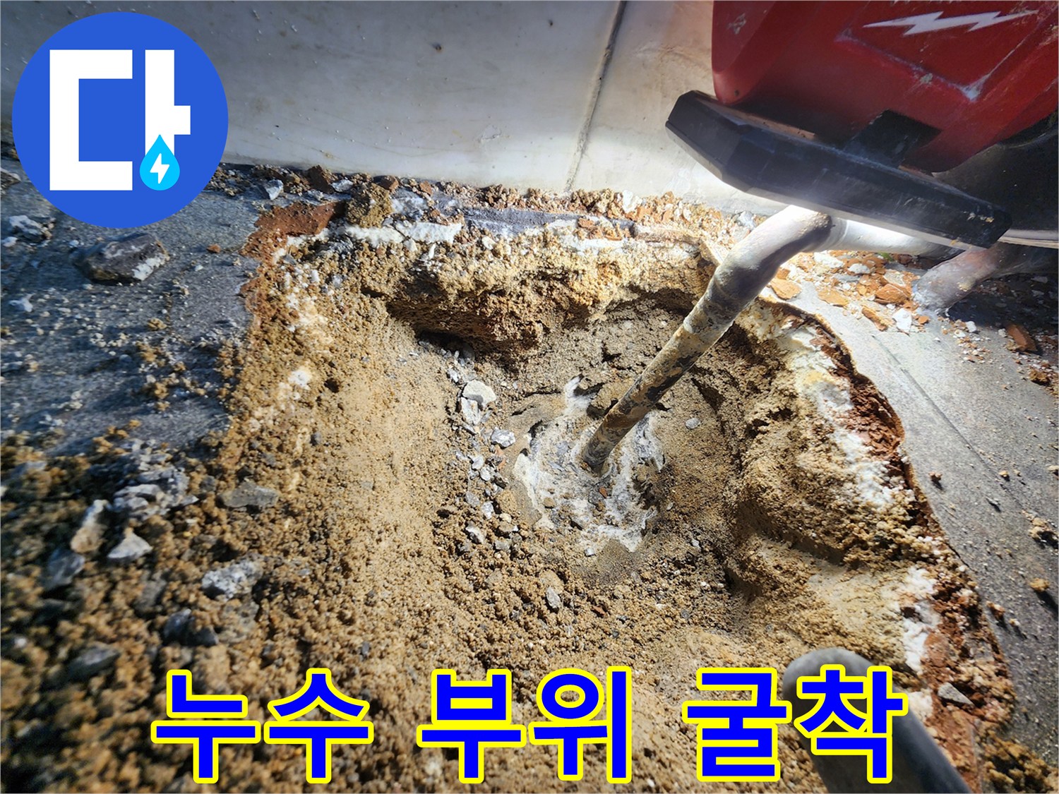배관 교체를 위해-타일을 제거하고 흙을 파낸 모습