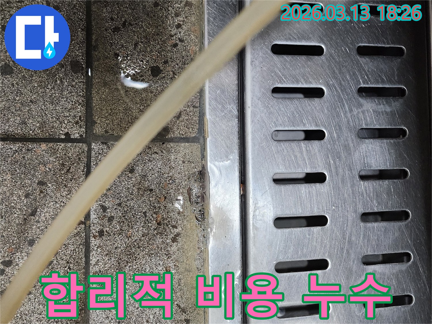 배수구-주변에-고인-물을-통해-누수를-탐지하고-합리적인-비용으로-해결책을-제시하는-사진입니다