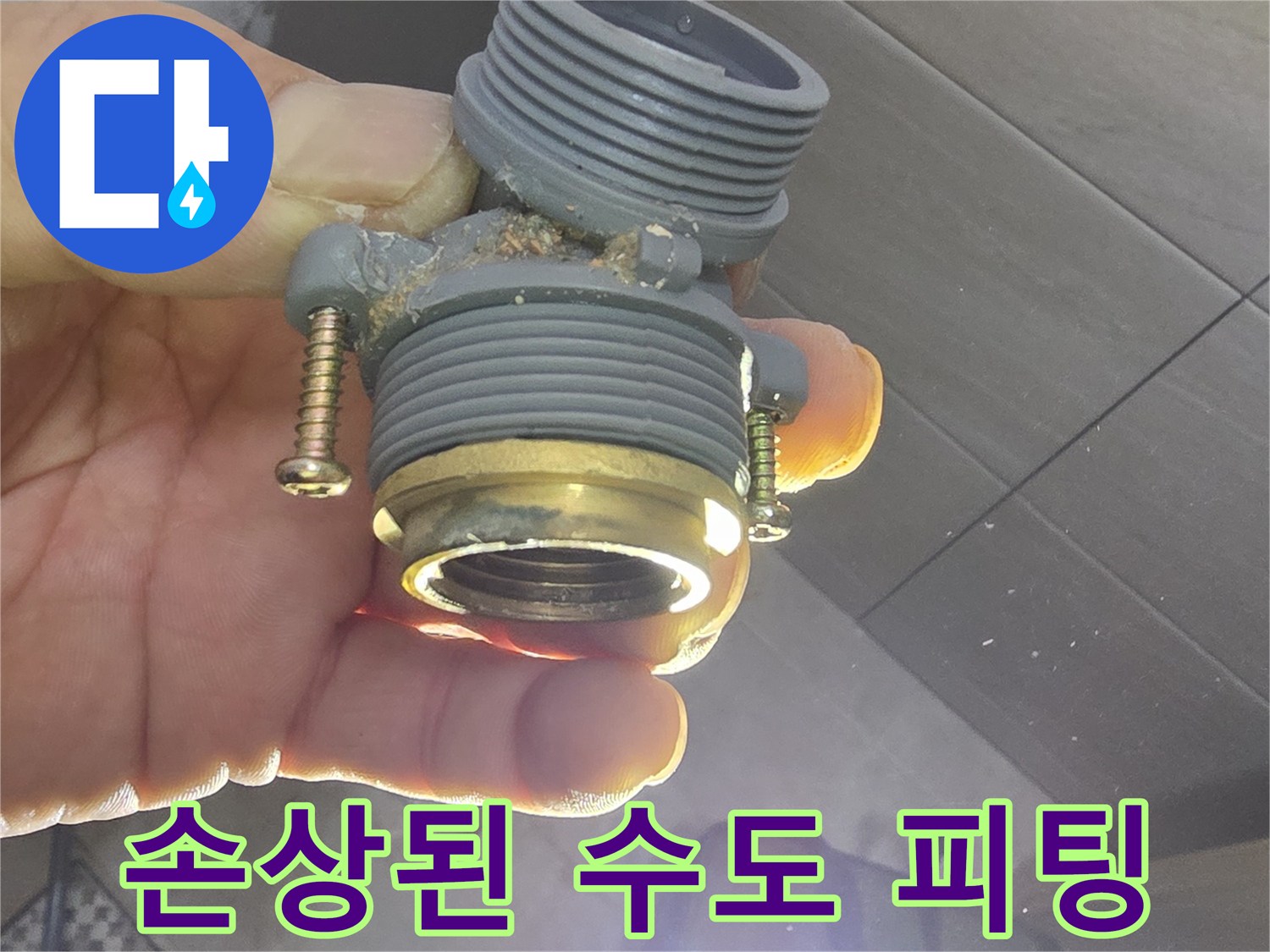 균열이 발생한 금속 나사산과 회색 플라스틱 배관 부품