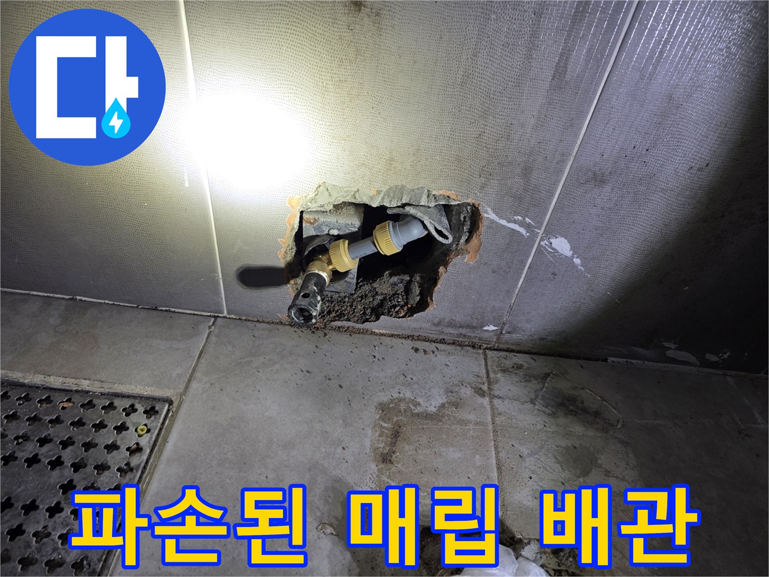 벽면 내부 노출-물샘이 발생한 수도 부속 연결부