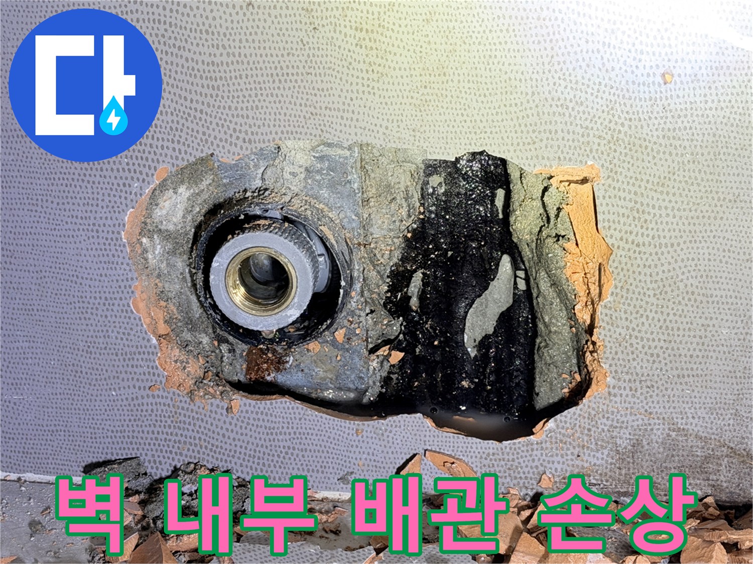 벽면-내부-매립-배관의-파손된-연결부
