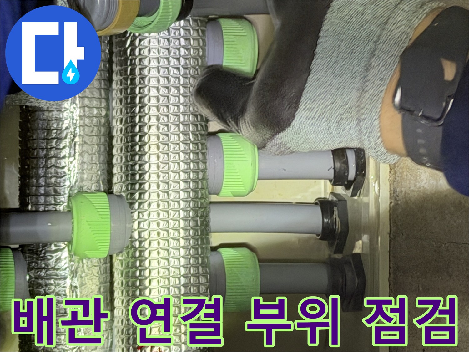 보온재로 감싸진-천장 배관 분기점 확인