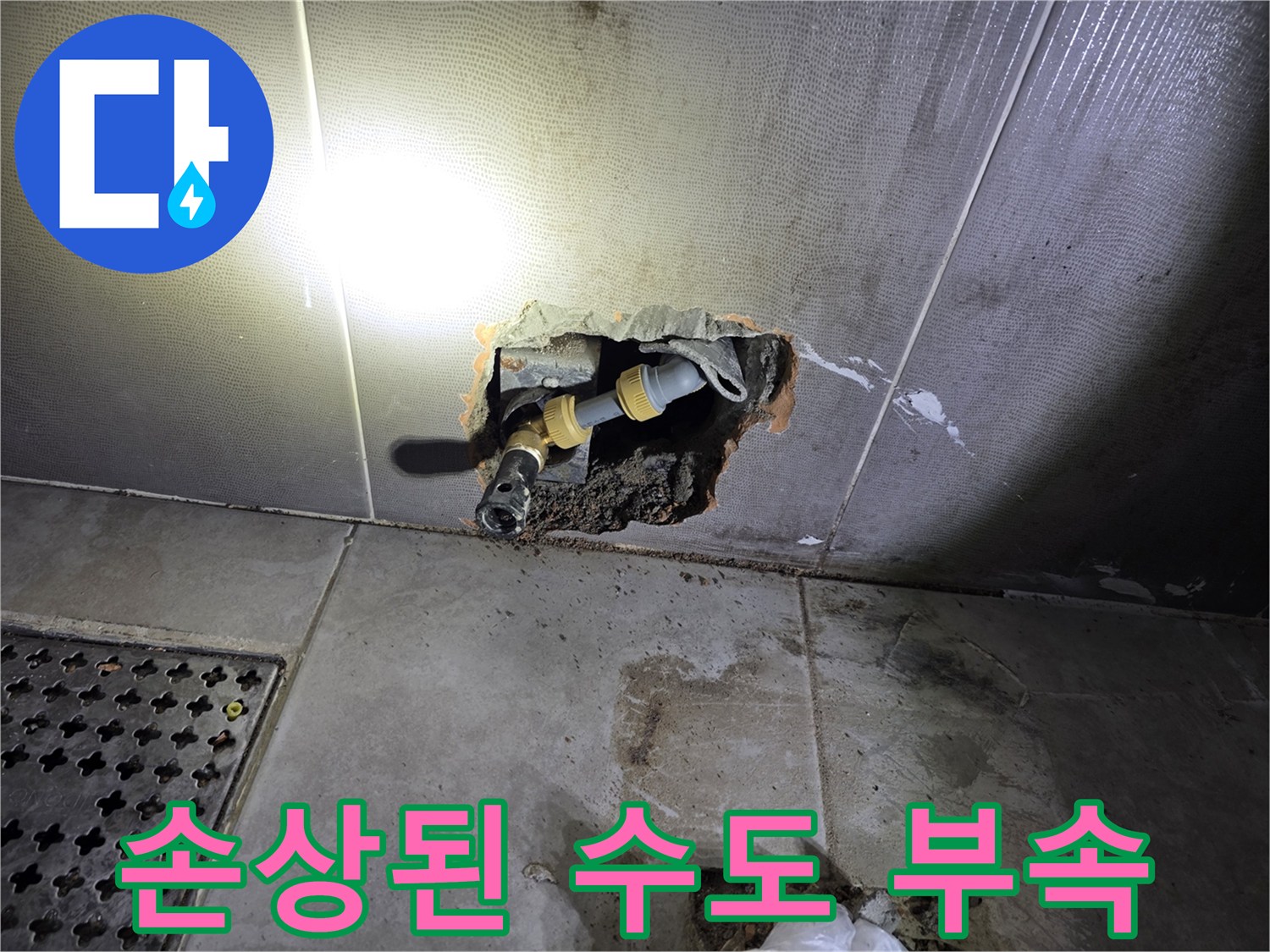 욕실 벽면 내부-균열이 발생한 배관 연결재