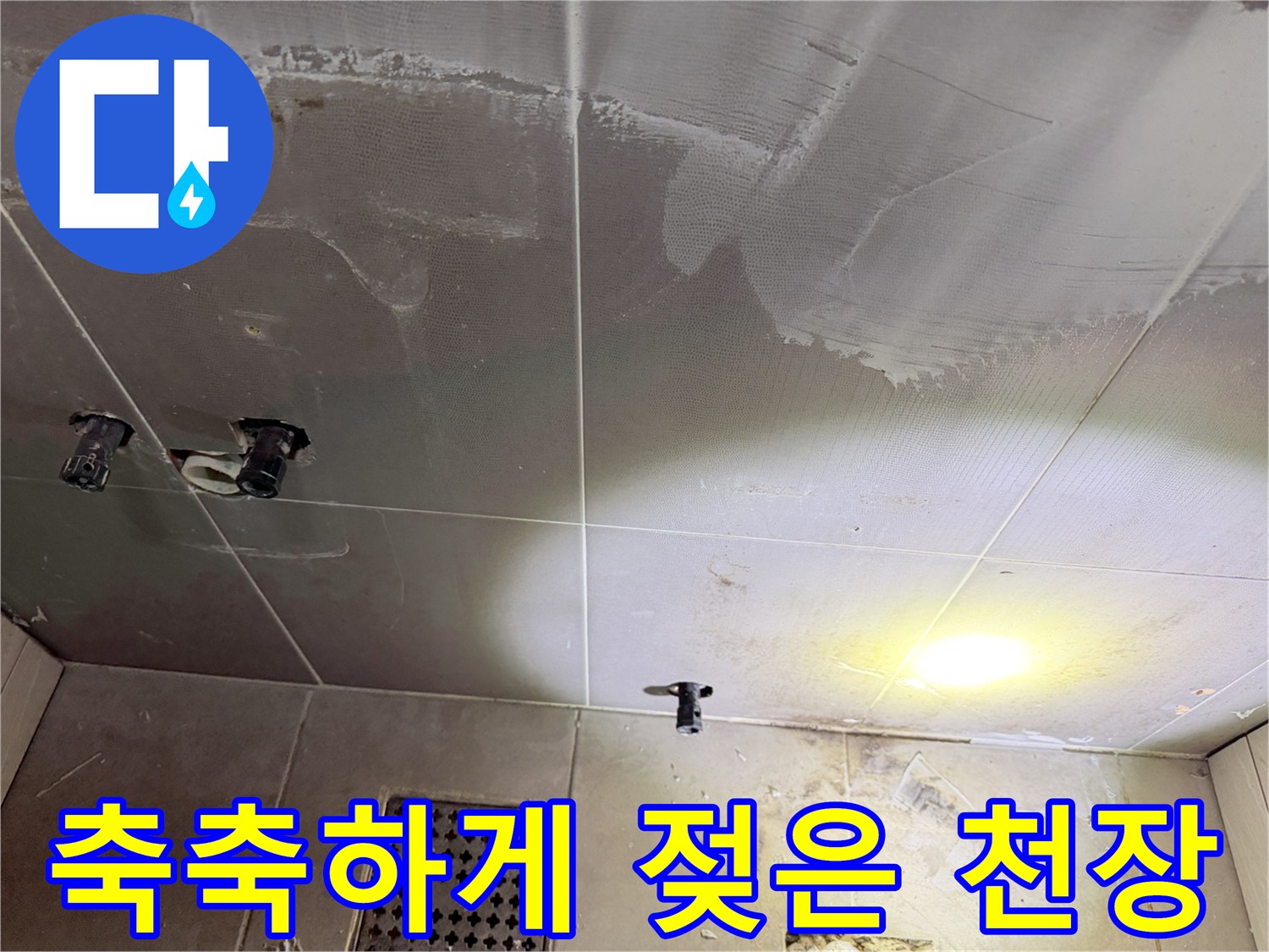 천장 판넬에 나타난 광범위한 수분 흡수 및 얼룩 현상