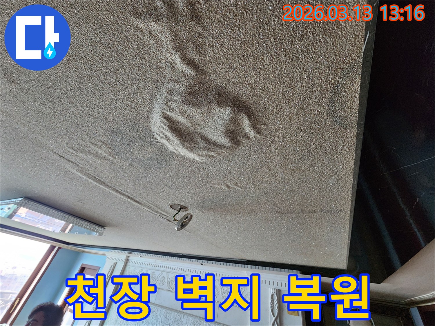 물에 젖어 변색되고 부풀어 오른 천장 벽지 마감재의 누수 현장-미관 복원이 필요한 상황