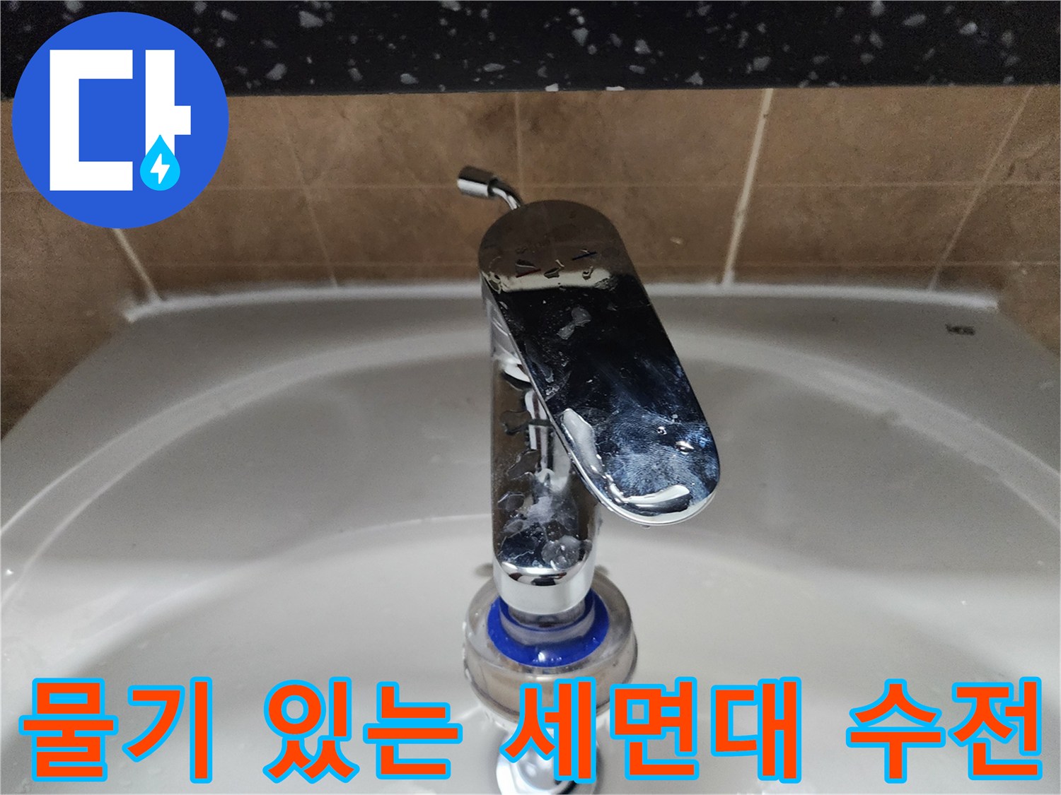 세면대 수전과 주변 타일의 습기를 나타내는 현장 사진