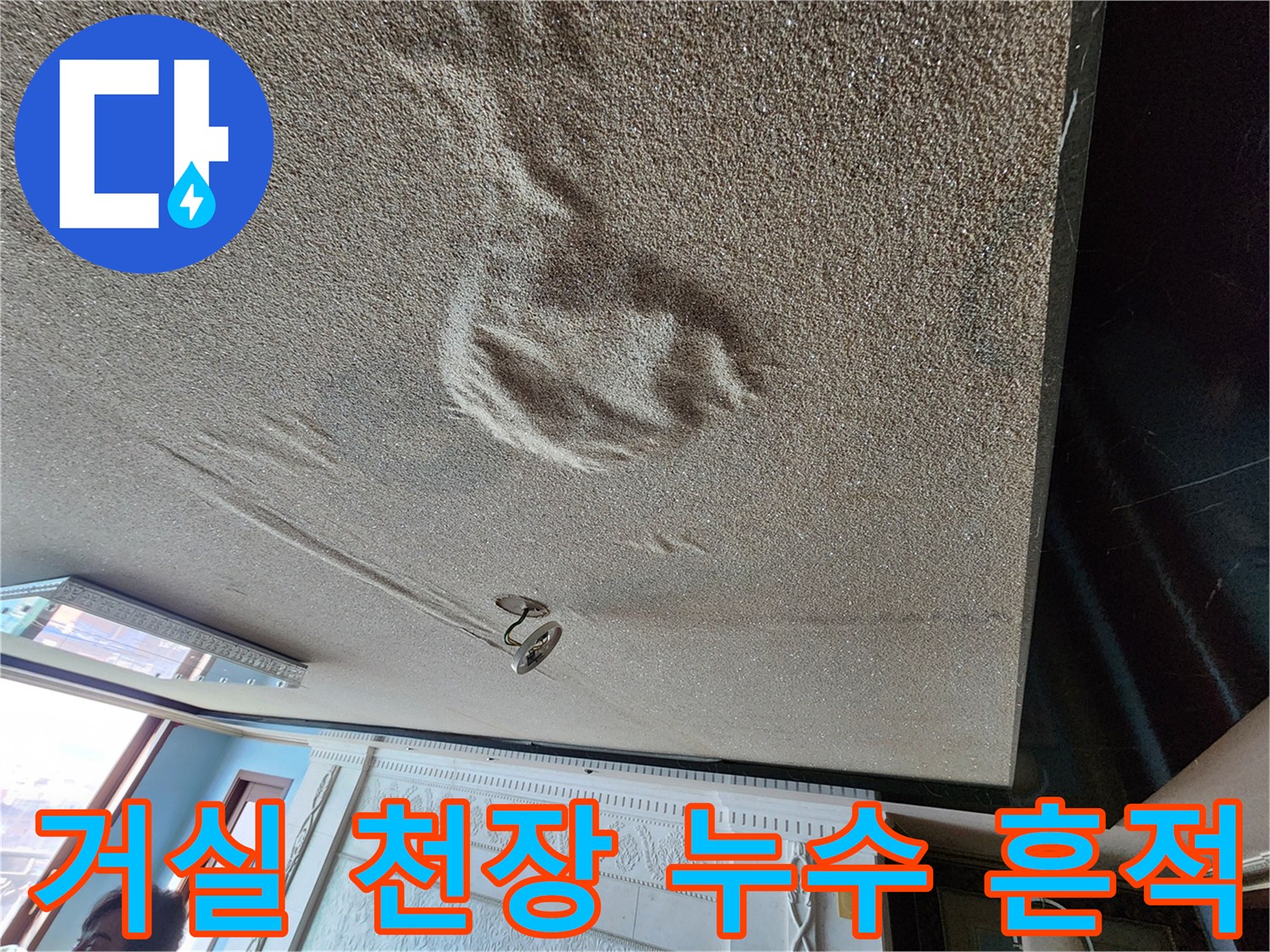 아랫집-거실-천장에-넓게-퍼진-누수-자국