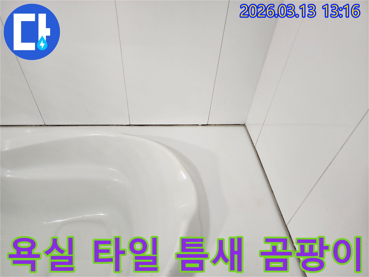 욕실 변기 주변 타일과-벽면 사이의-오래된 실리콘 틈새에-생긴 곰팡이와-오염을 보여주는 사진