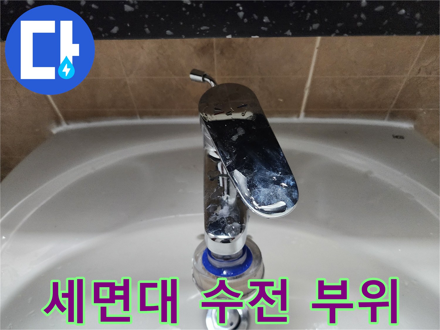 욕실-세무대-수전-및-주변-상태-사진