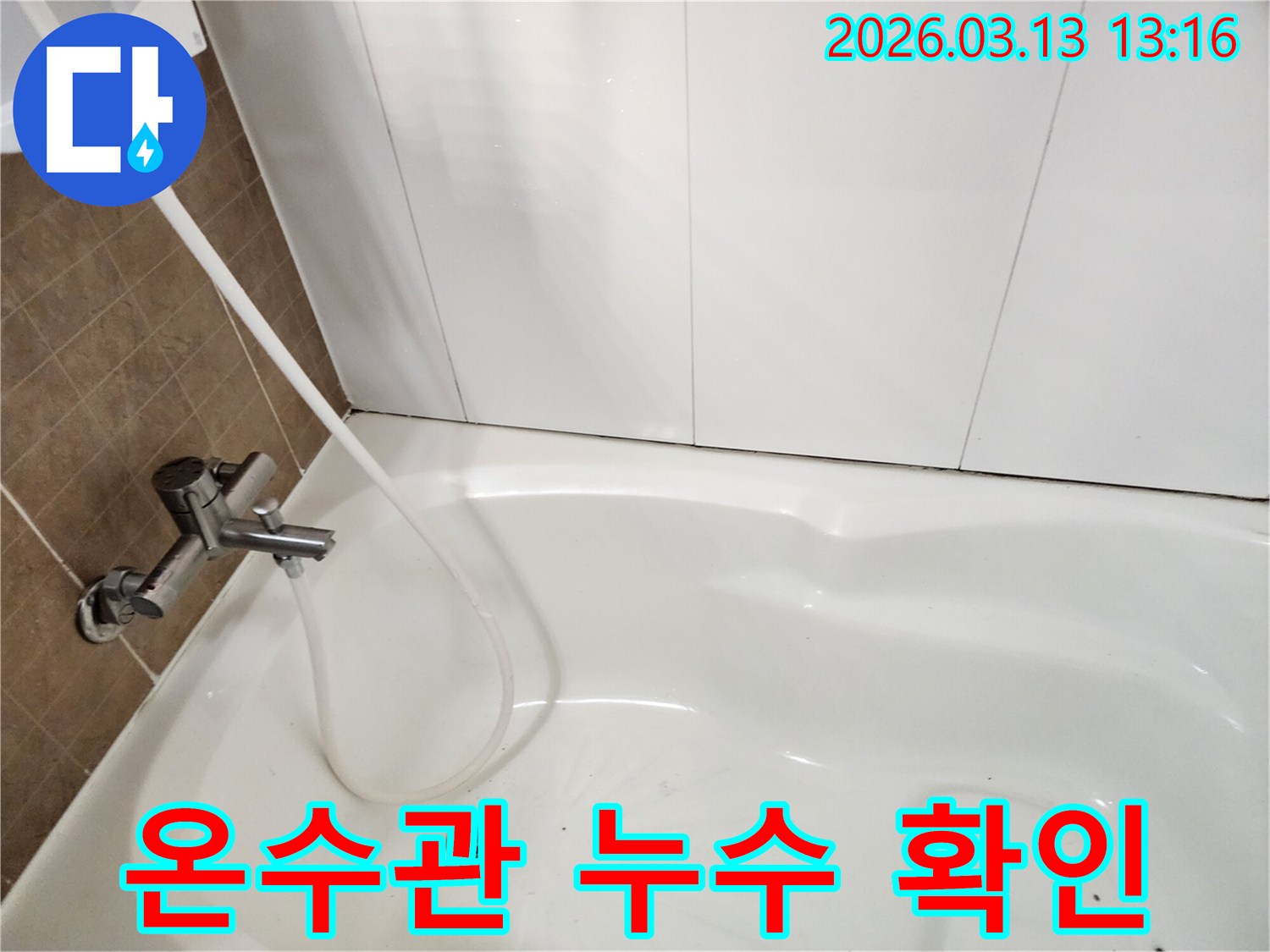 욕조에 물을 채워-온수관의 누수 여부를-정밀하게 확인하는 과정