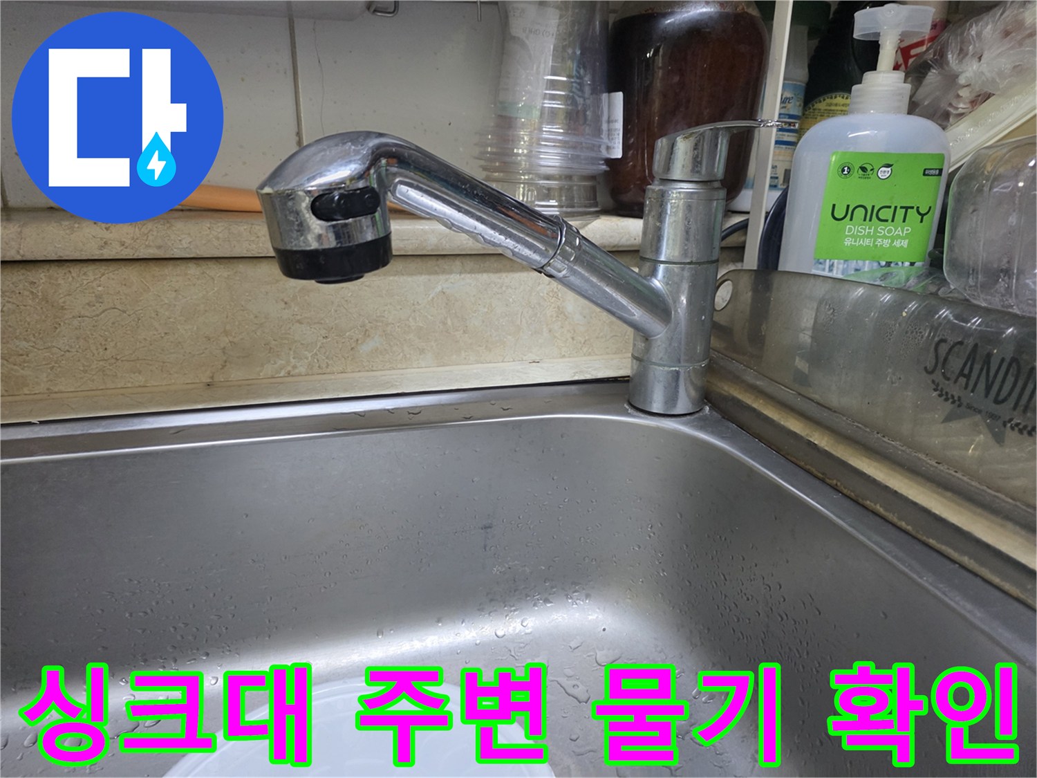 누수 진단을 위한-주방 싱크대 상판 촬영