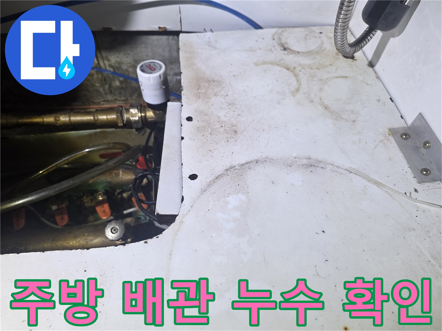 싱크대 내부-배관 밸브와 호스 연결 부위의 습기 및 물때 상태