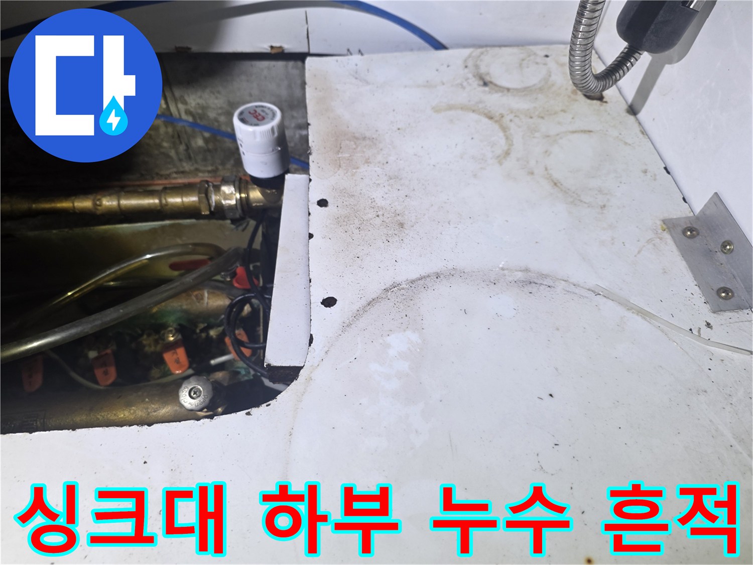 싱크대 아래쪽 밸브 및 배관 연결 부위의 습기 확인 사진