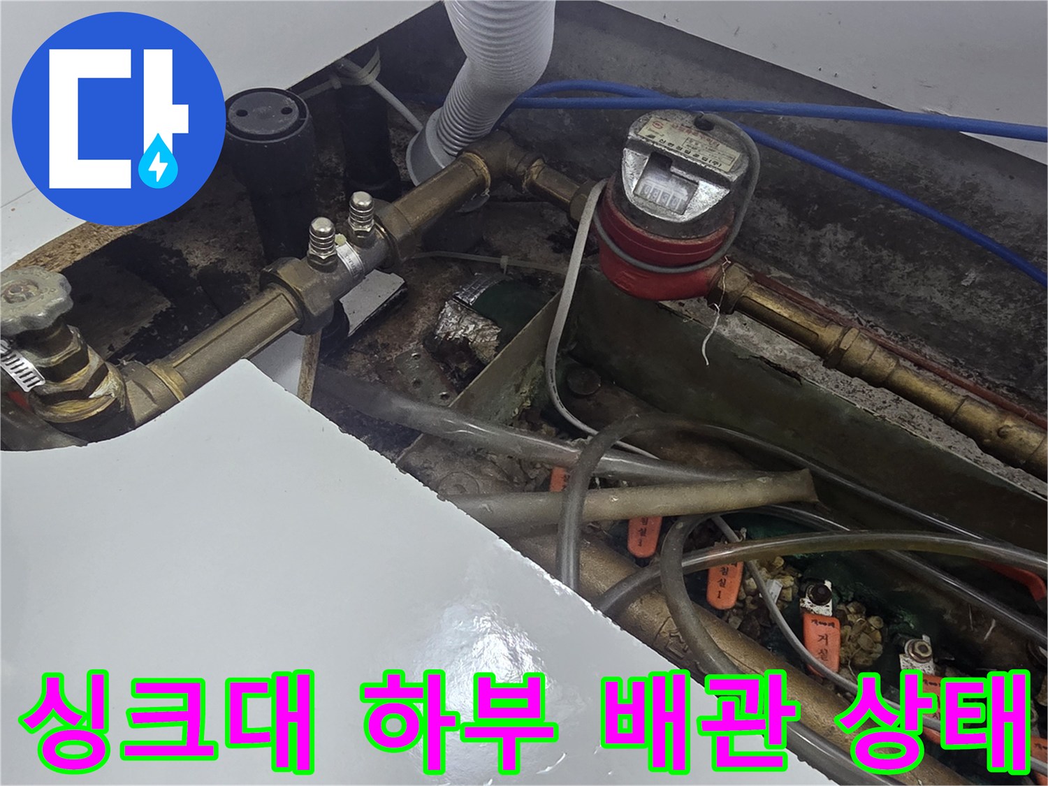 오산 운암동-주방 싱크대 하부의 복잡한 배관과 수도 계량기 모습