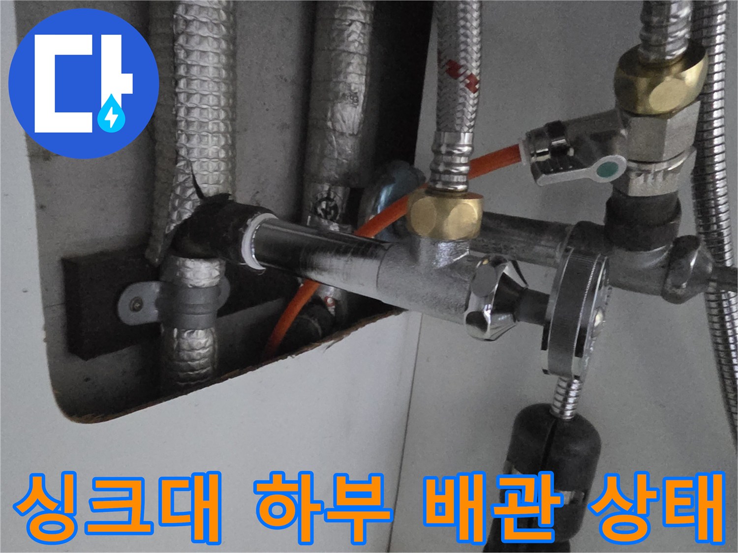 주방 싱크대-하부장 내부-배관 연결 부위 점검