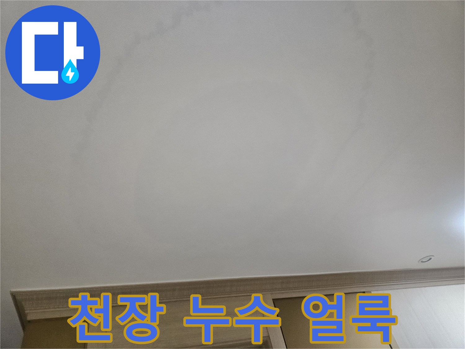 물샘 현상이 나타난-거실 천장 모습