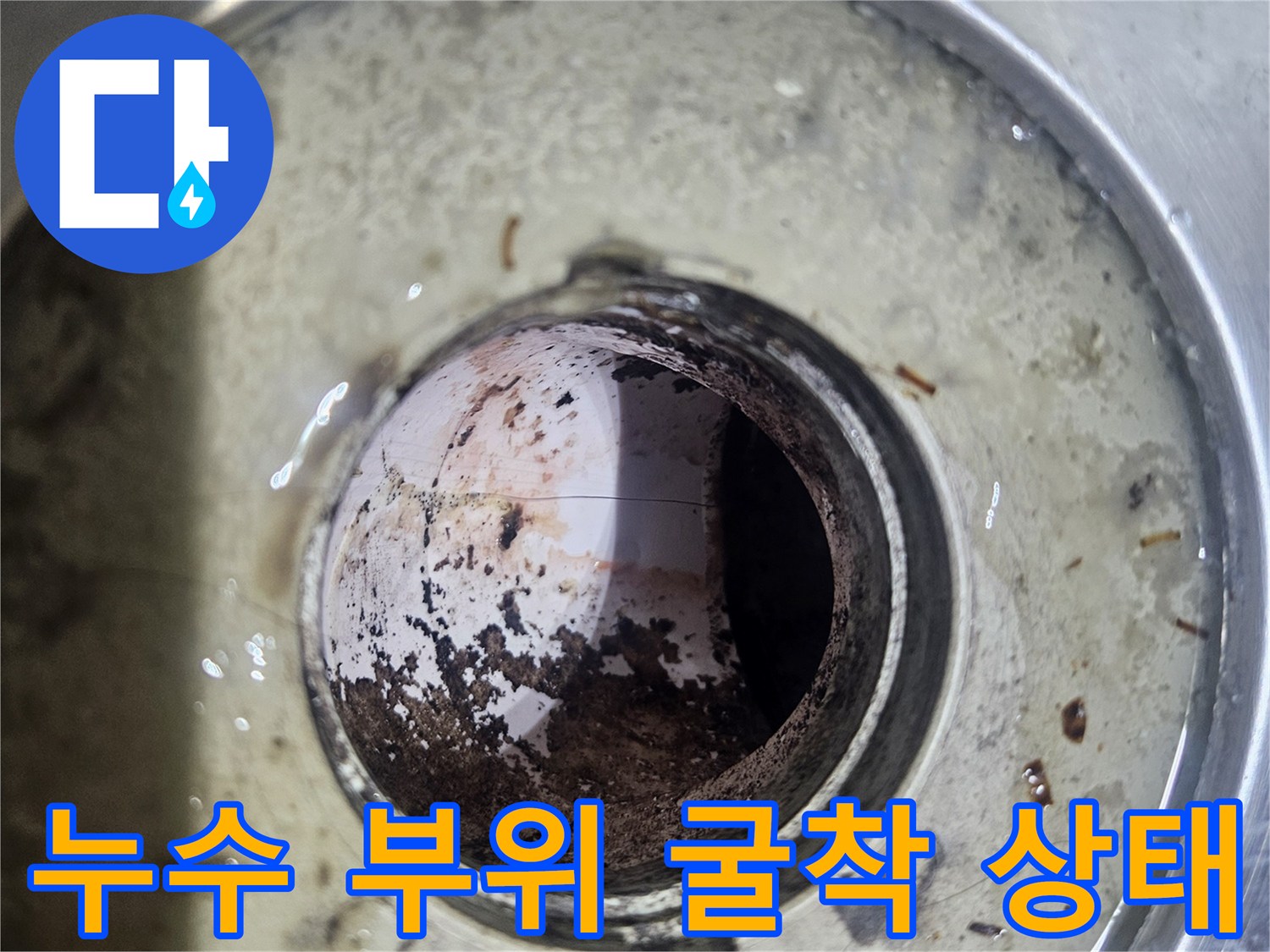 물이-새어-나온-배관-연결부의-모습