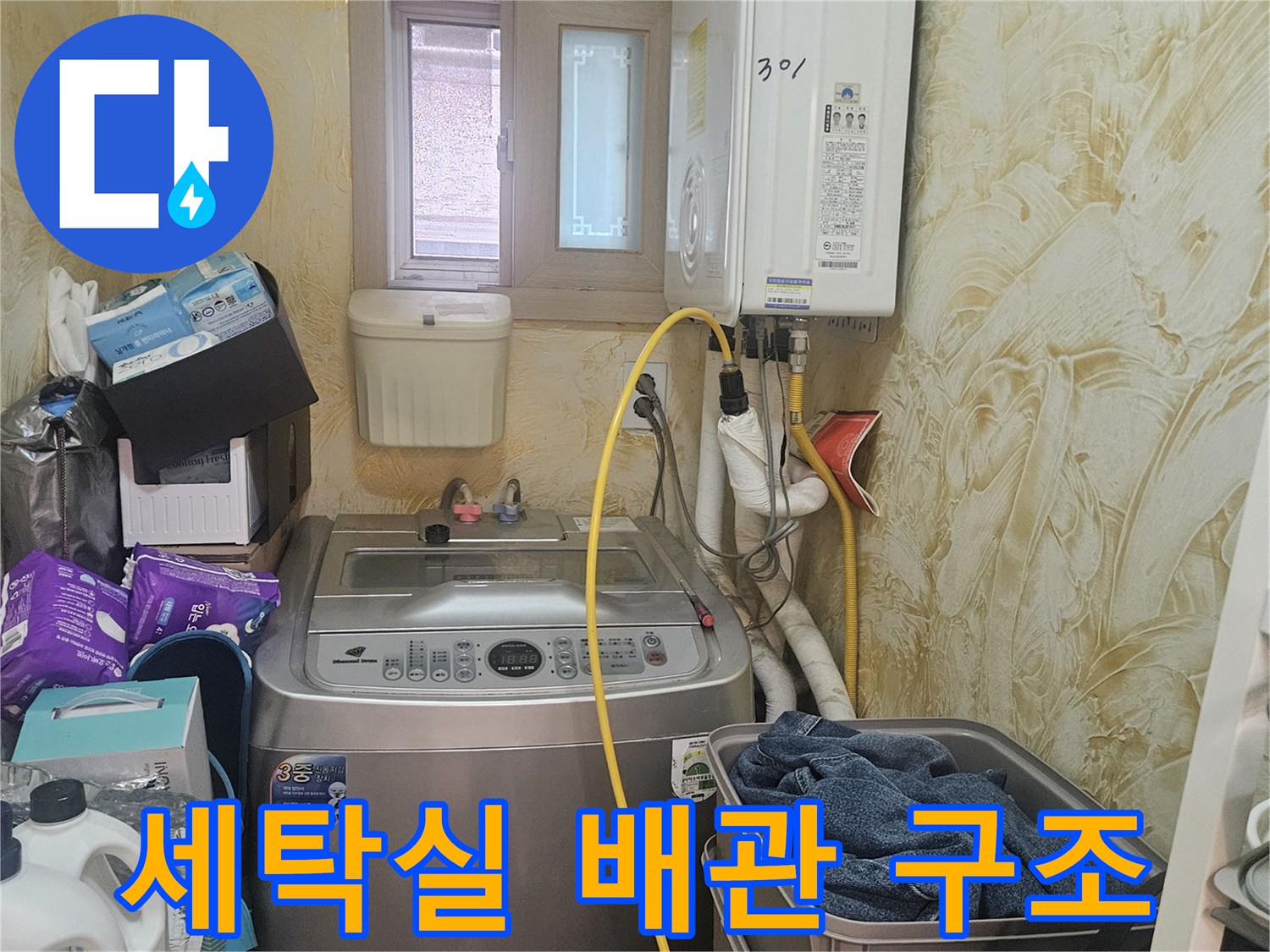 보일러와 세탁기가 놓인 공간의 배관 연결 모습
