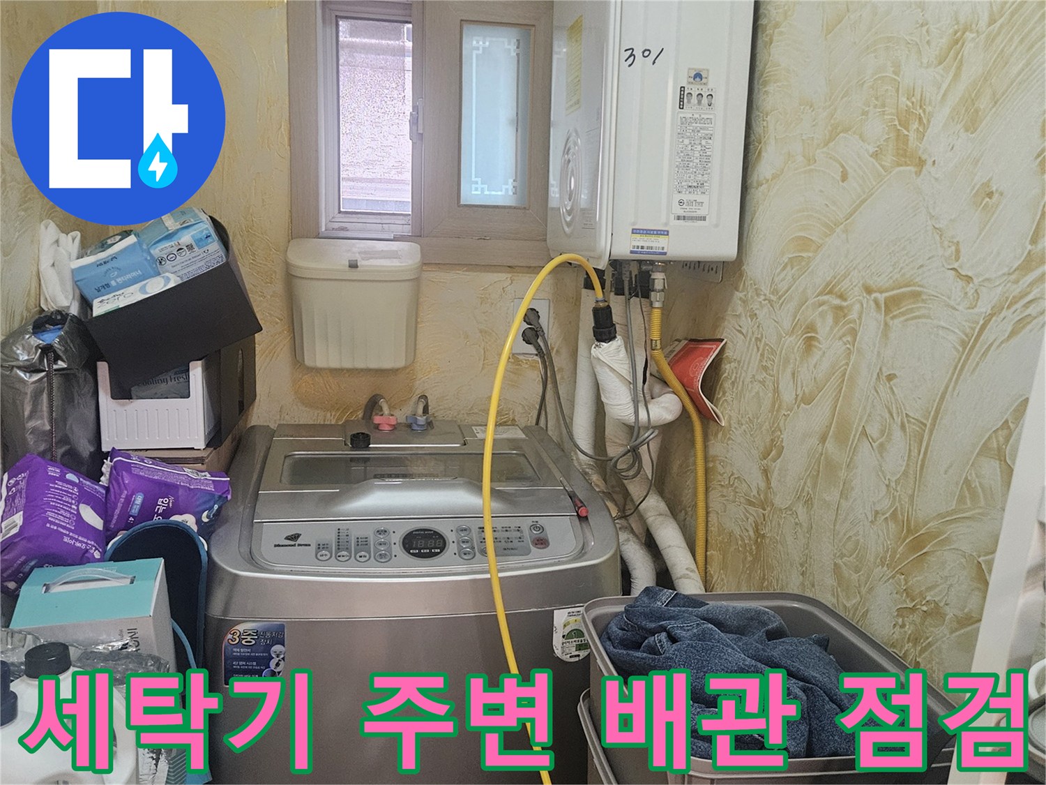 세탁기와 보일러실 내부의 복잡한 배관 연결 상태