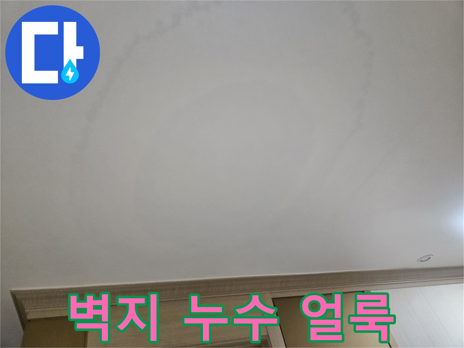 천장 벽지에 넓게 퍼진 물자국 패턴