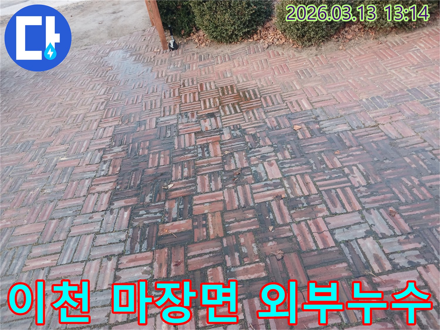 이천 마장면 주택 외부 바닥에-물에 젖어 변색된 벽돌 포장재가-누수 문제를 보여줍니다.